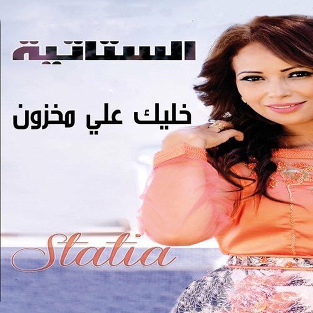 Релиз Khlik Alya Mkhzoun