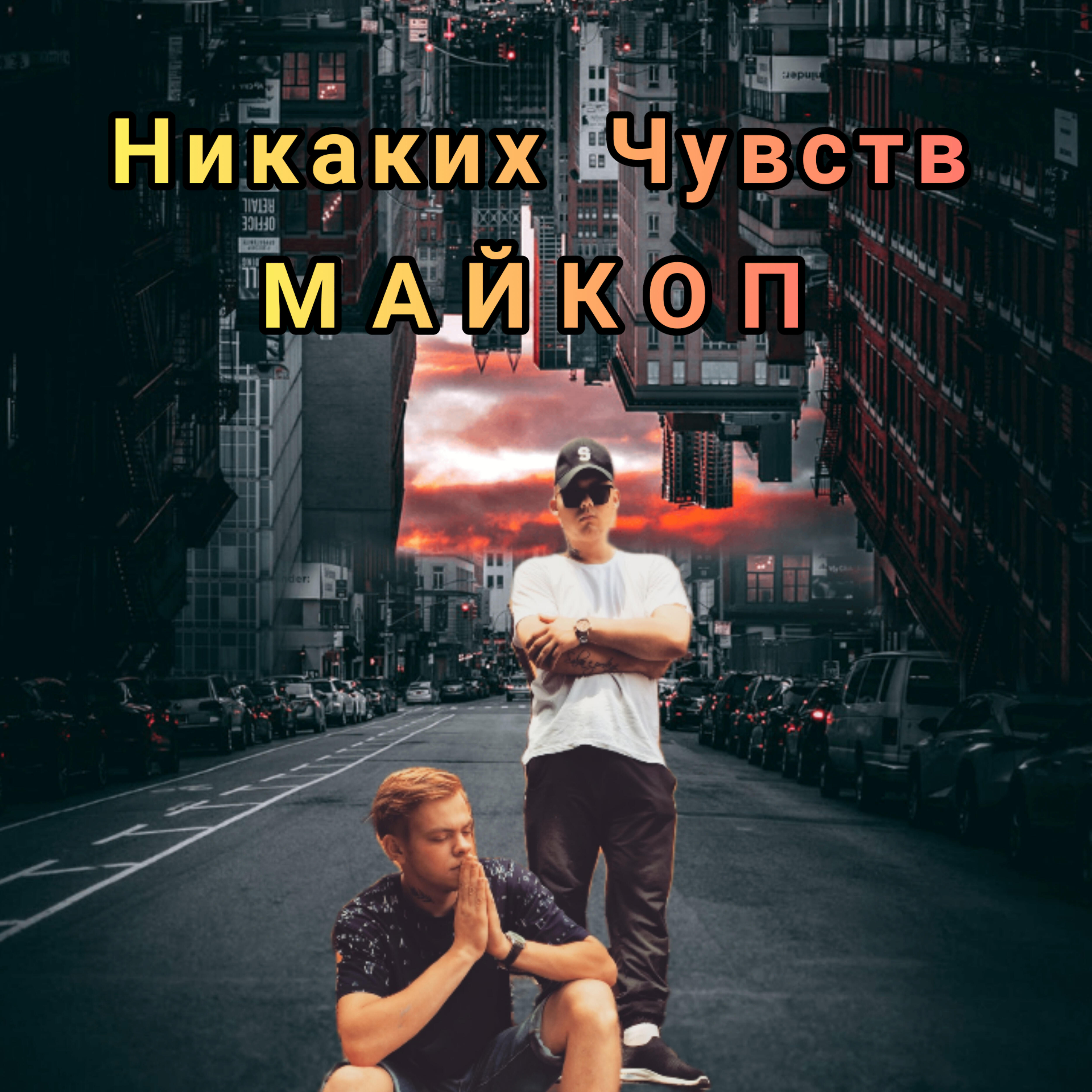 Постер альбома Майкоп