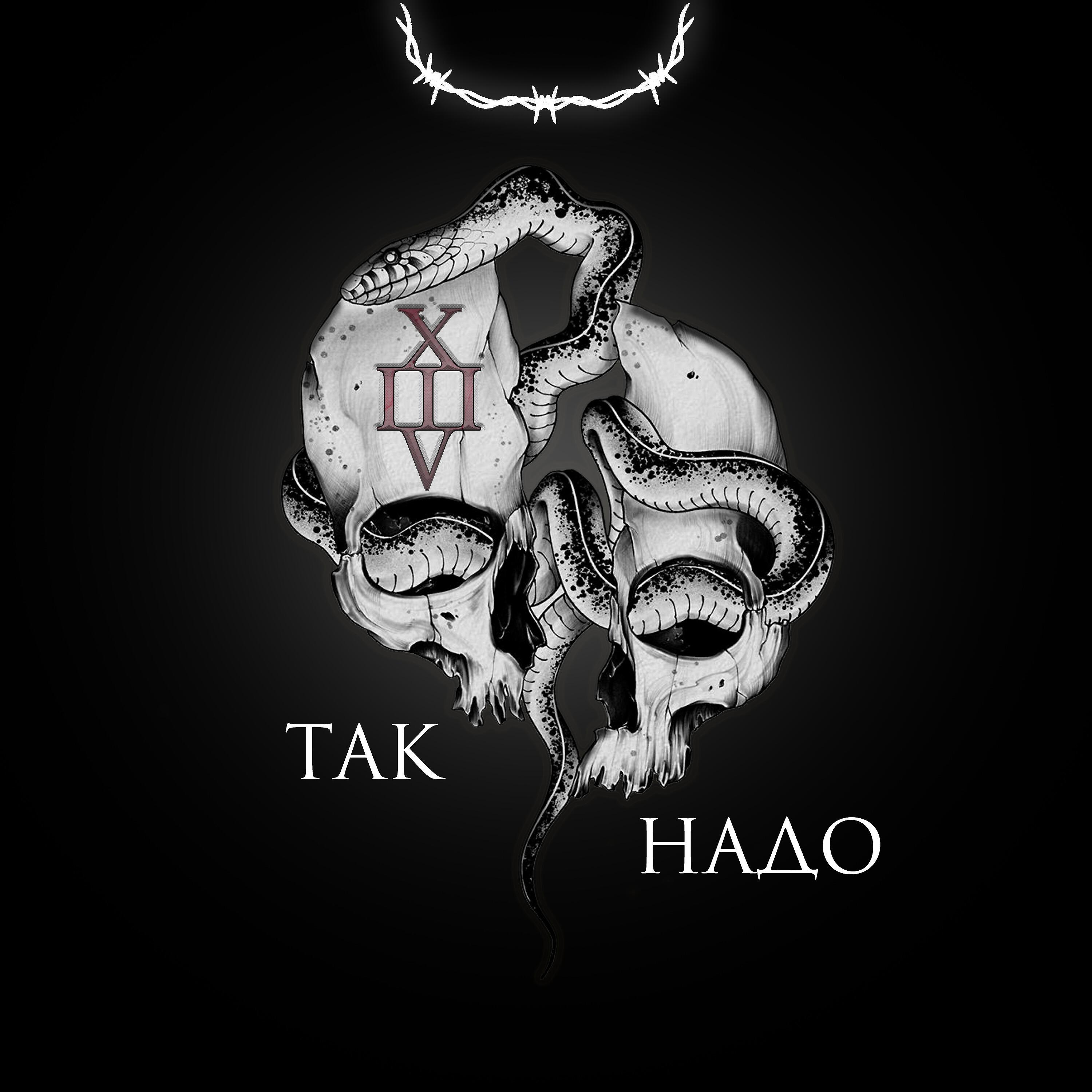 Релиз Так надо