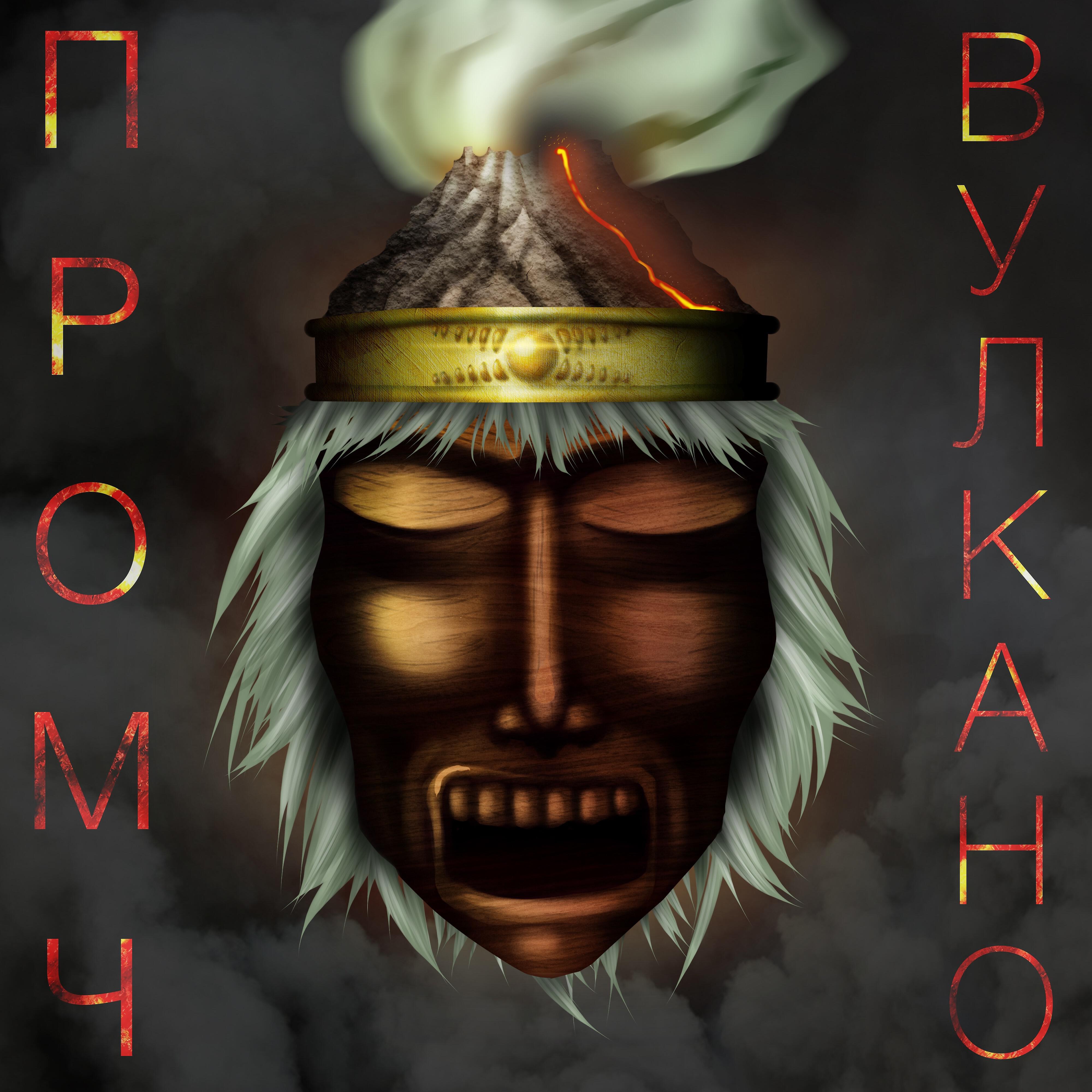 Релиз Вулкано
