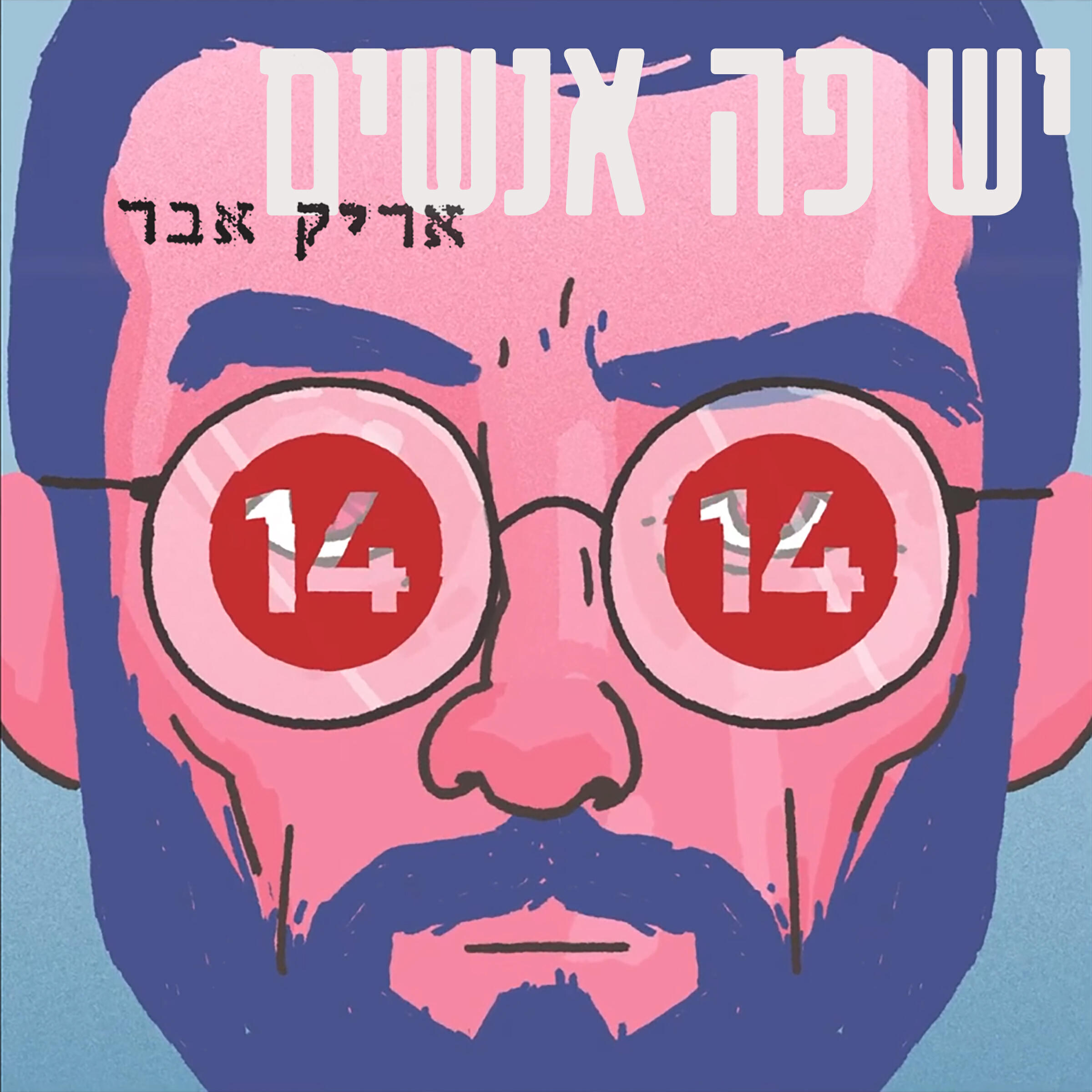 Релиз יש פה אנשים