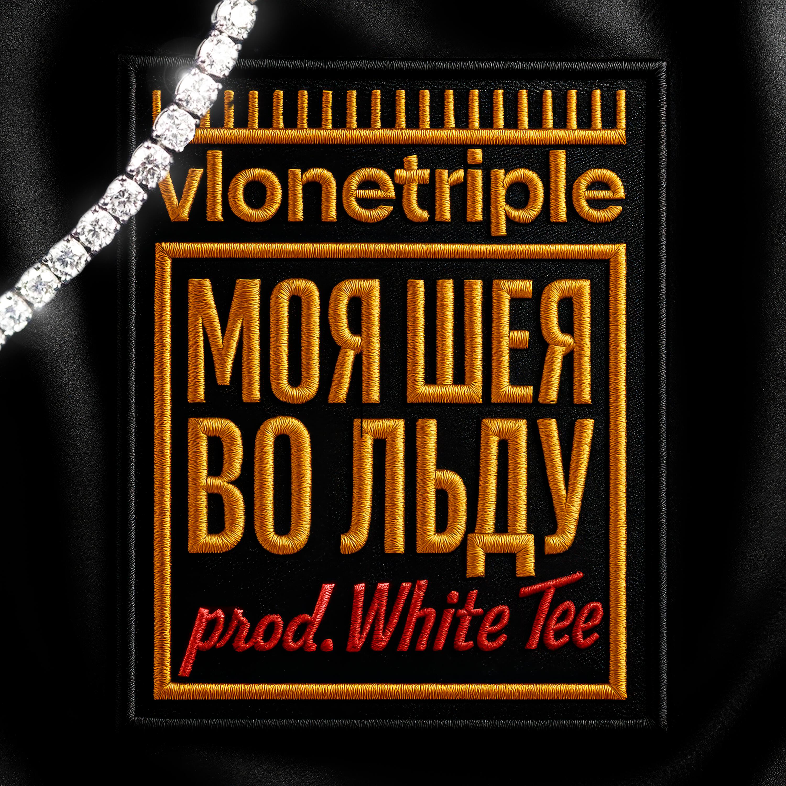 Релиз МОЯ ШЕЯ ВО ЛЬДУ