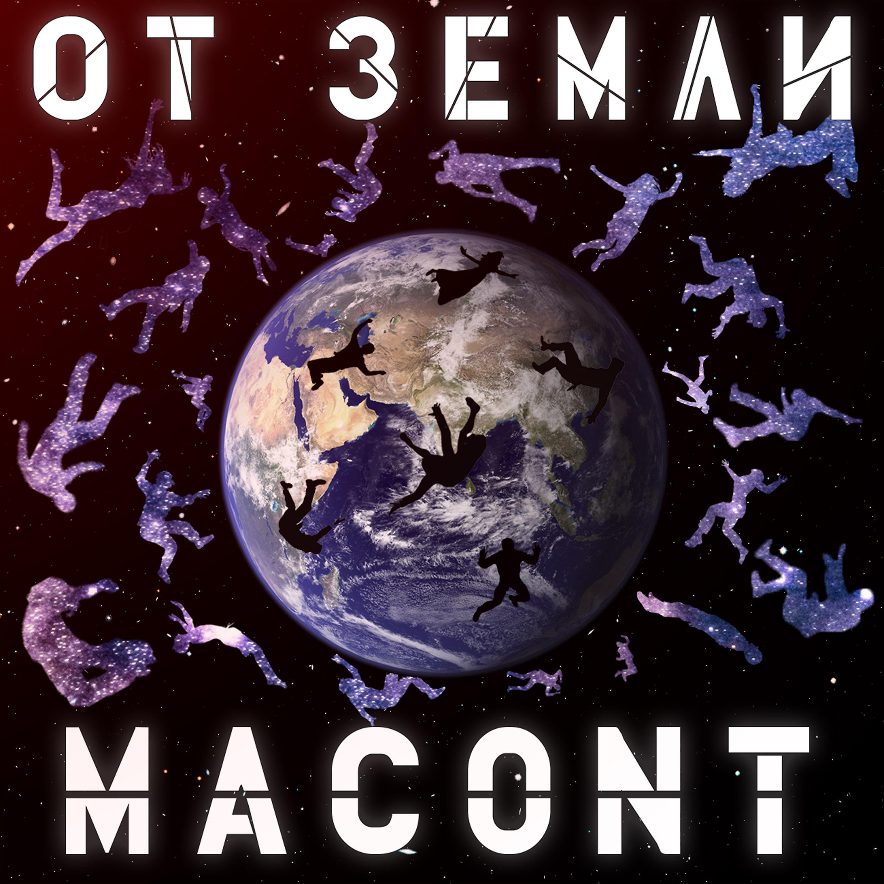 Релиз От Земли