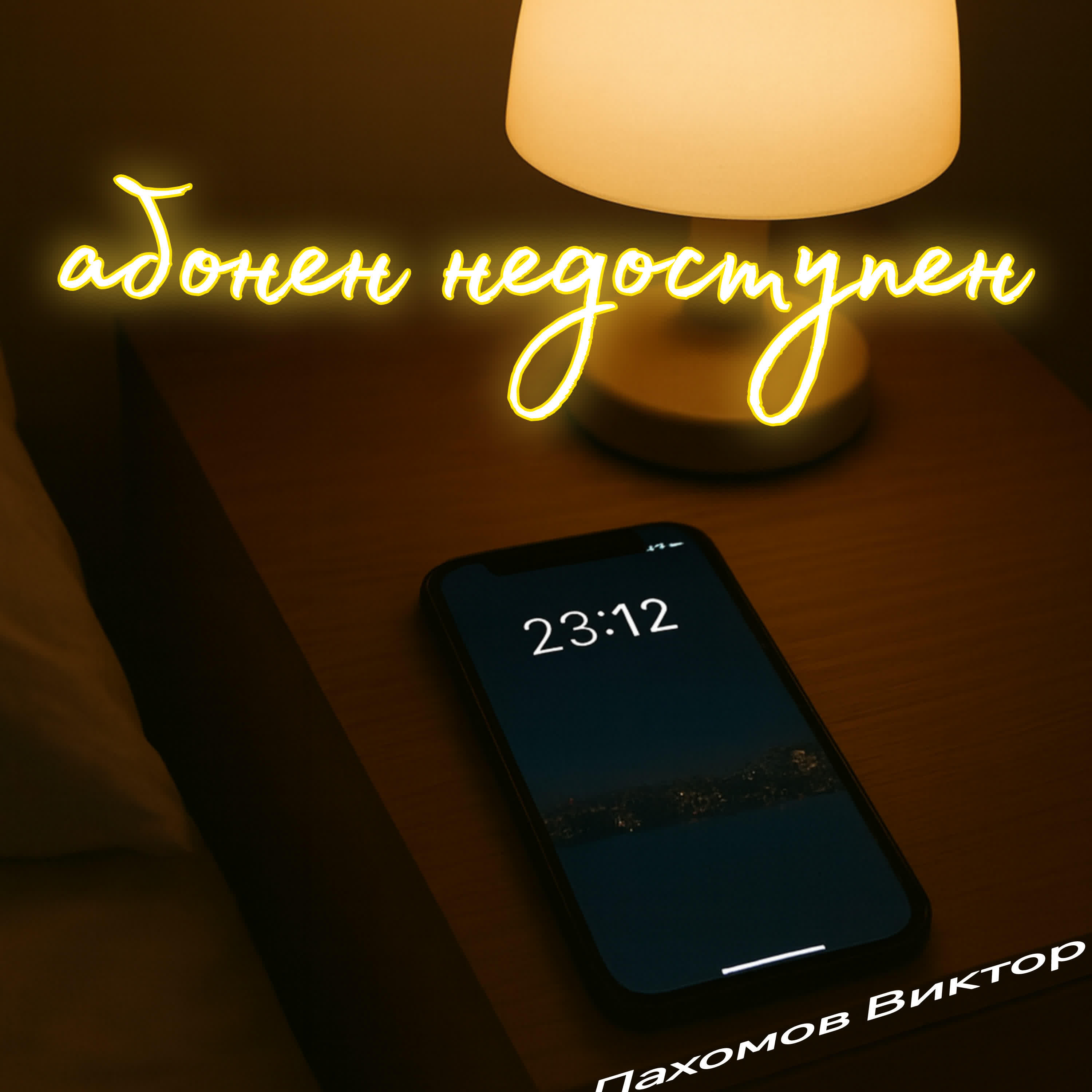 Релиз Абонент недоступен