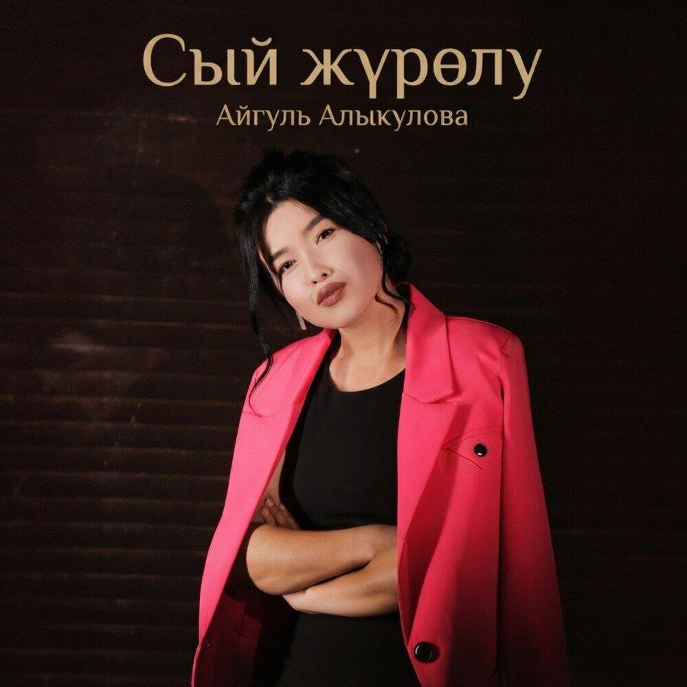 Релиз Сый жүрөлү