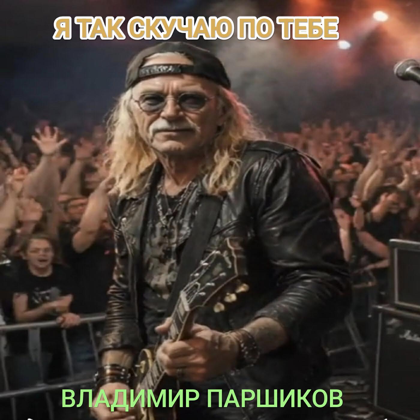 Релиз Я так скучаю по тебе