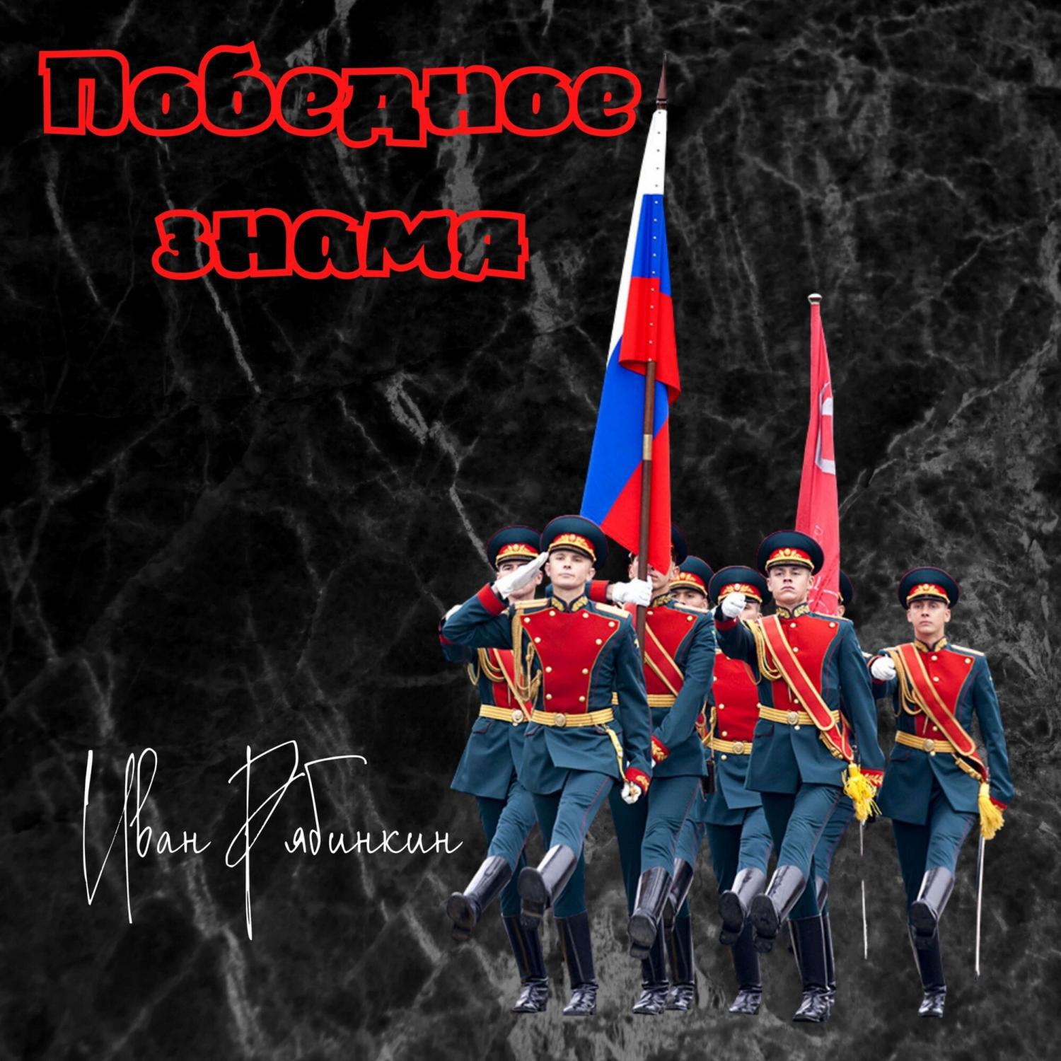 Релиз Победное знамя