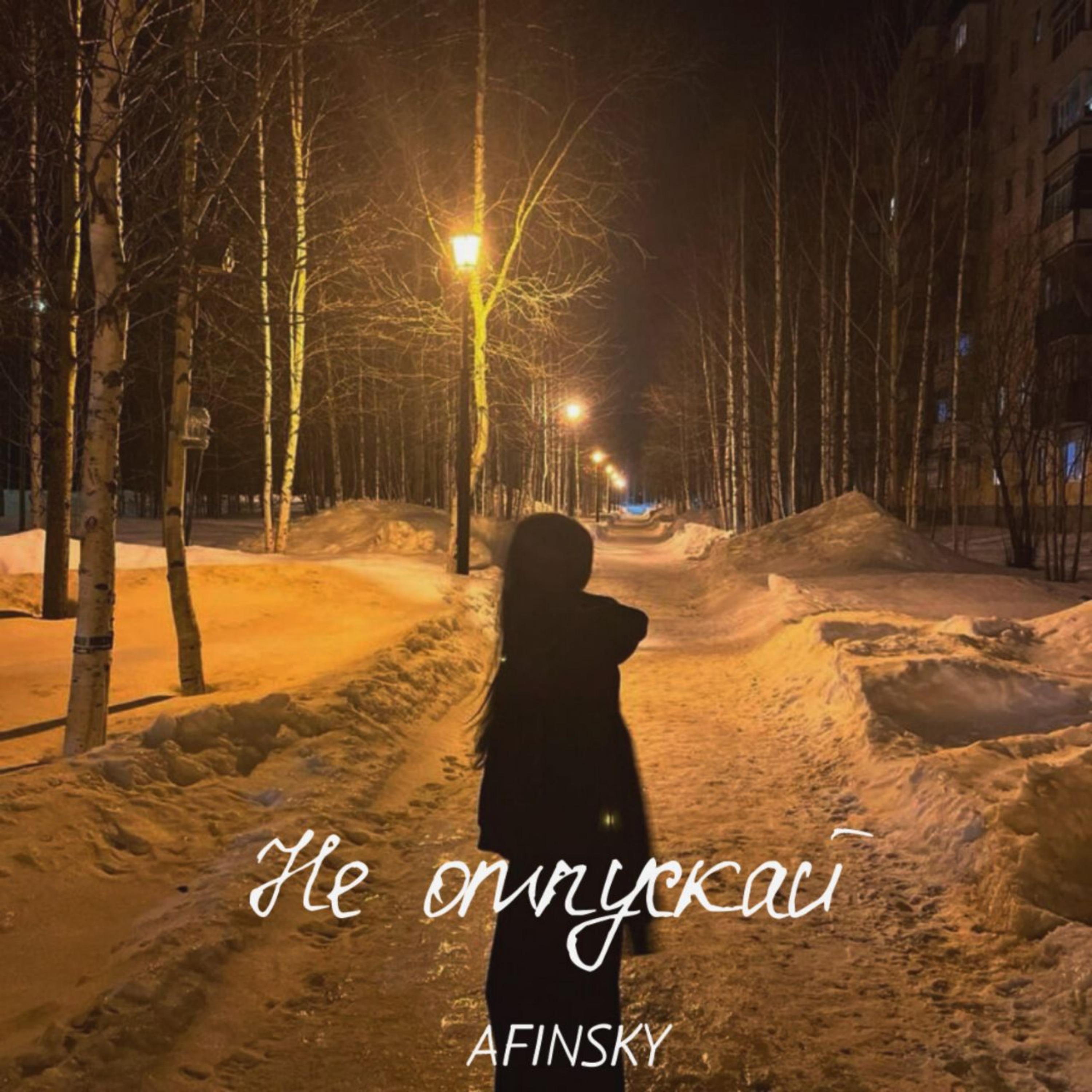 Релиз Не отпускай