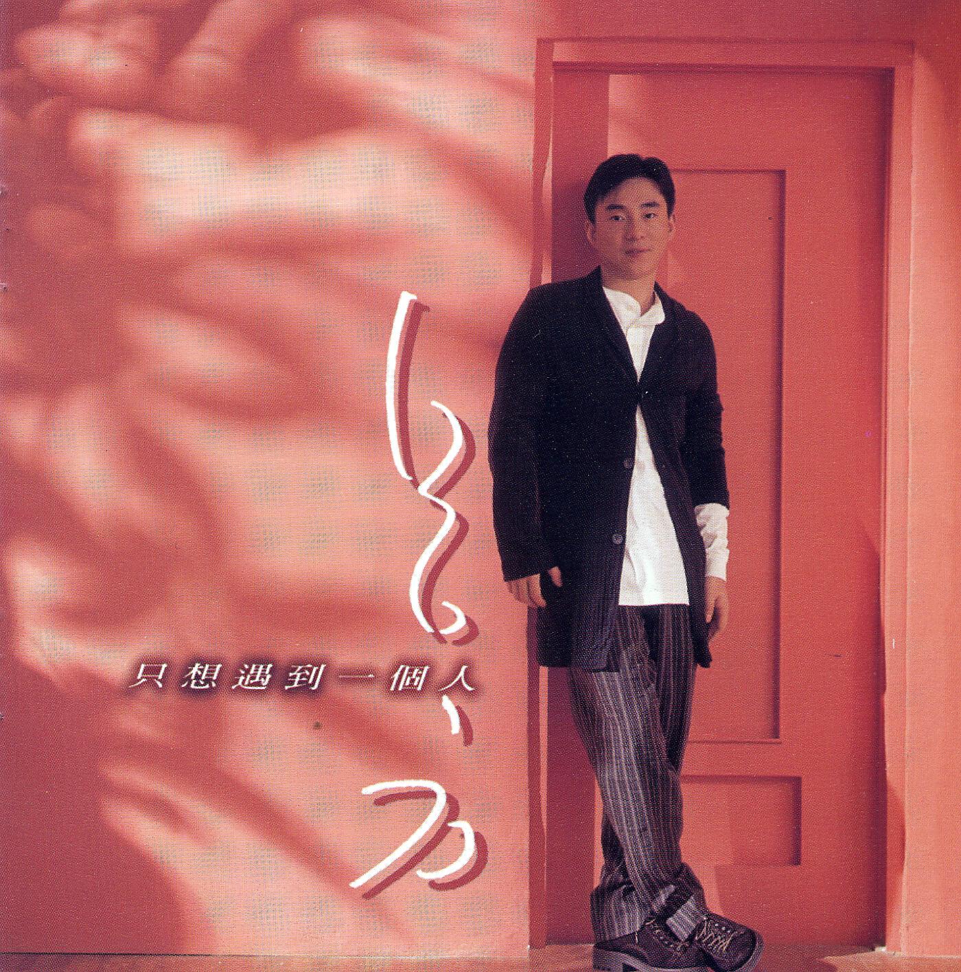 Релиз You Are The One I Want To Meet