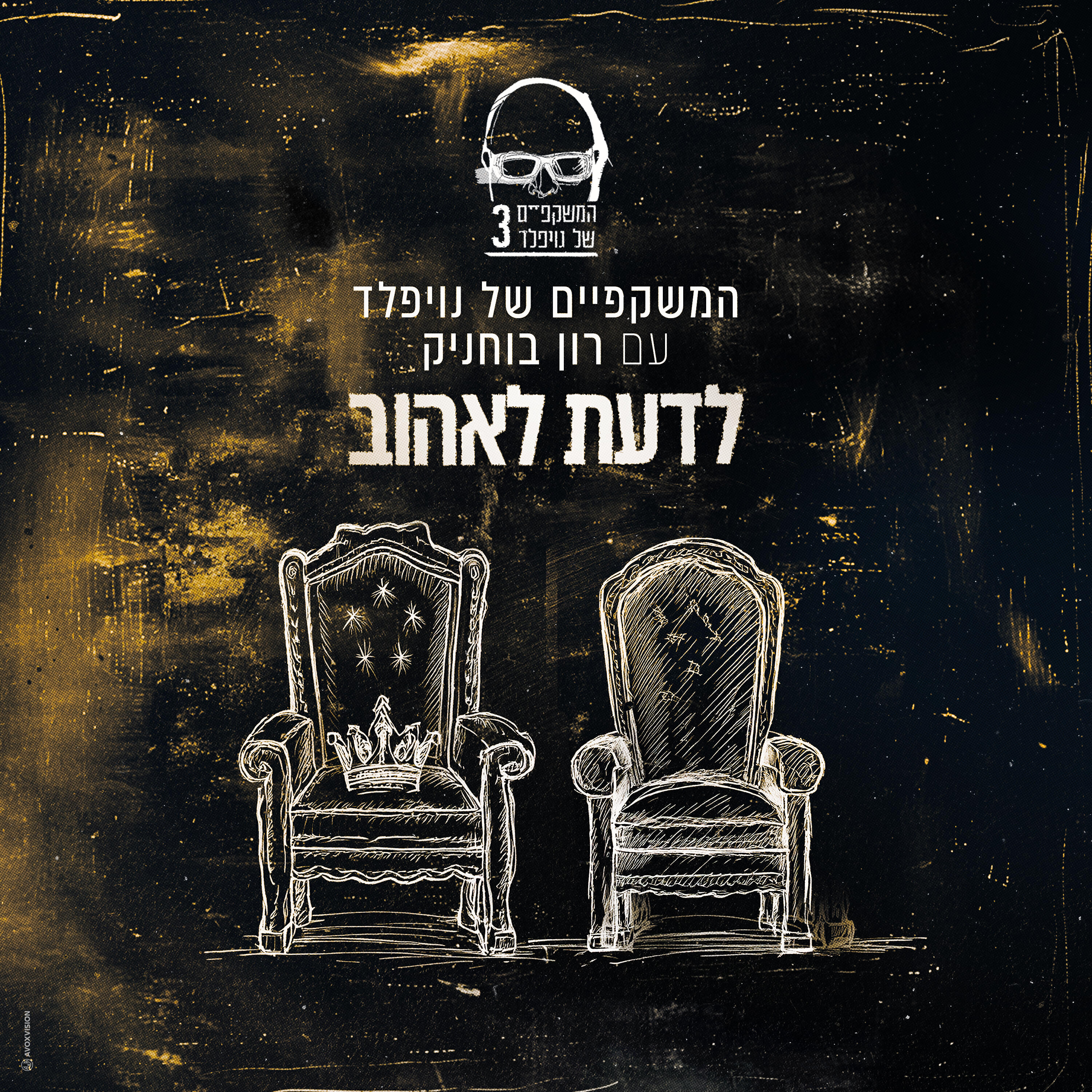 רון בוחניק