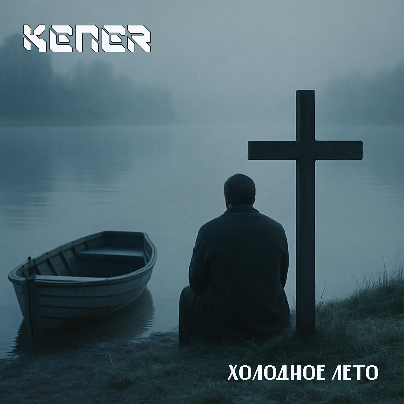 Релиз Холодное лето