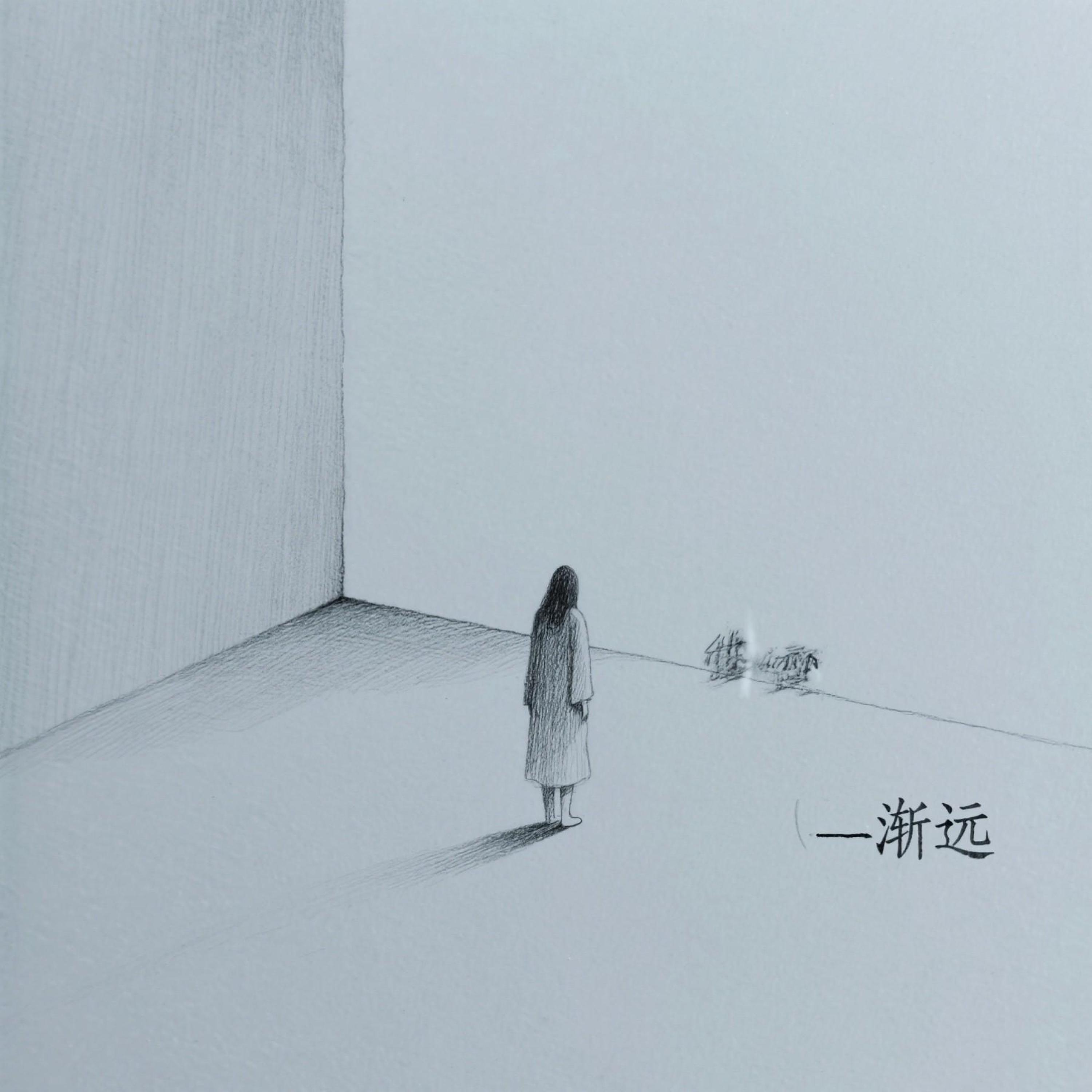 Релиз 渐远