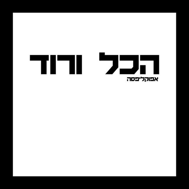 Релиз הכל ורוד