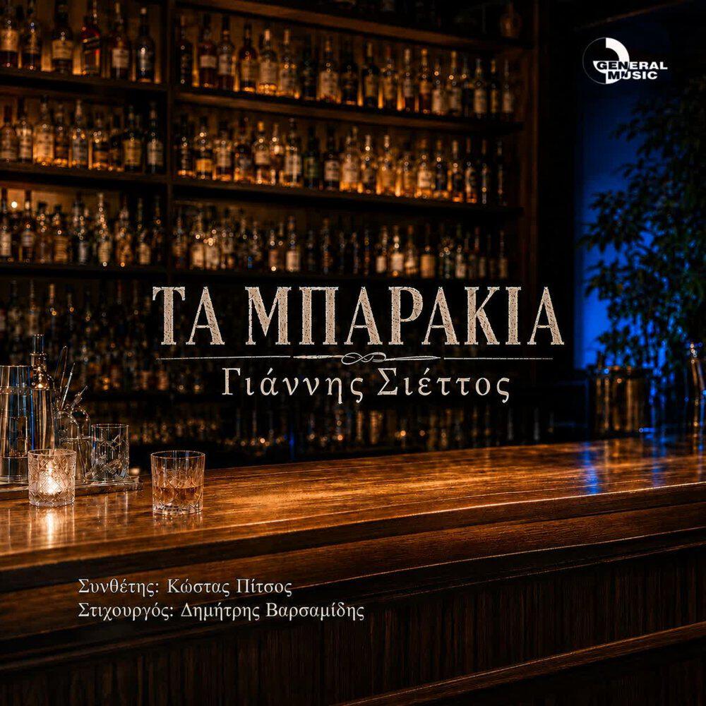 Релиз Ta Mparakia