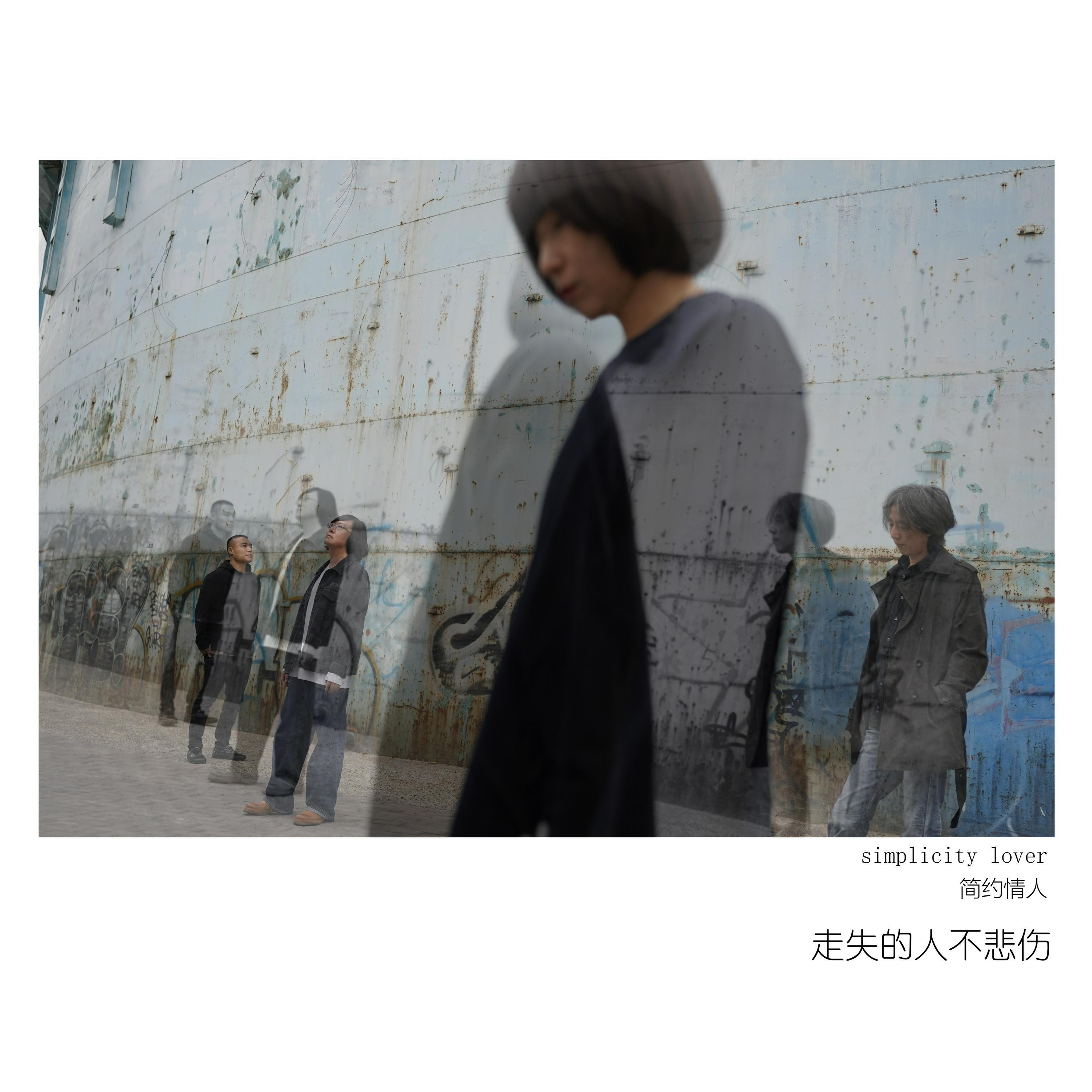 Релиз 走失的人不悲伤