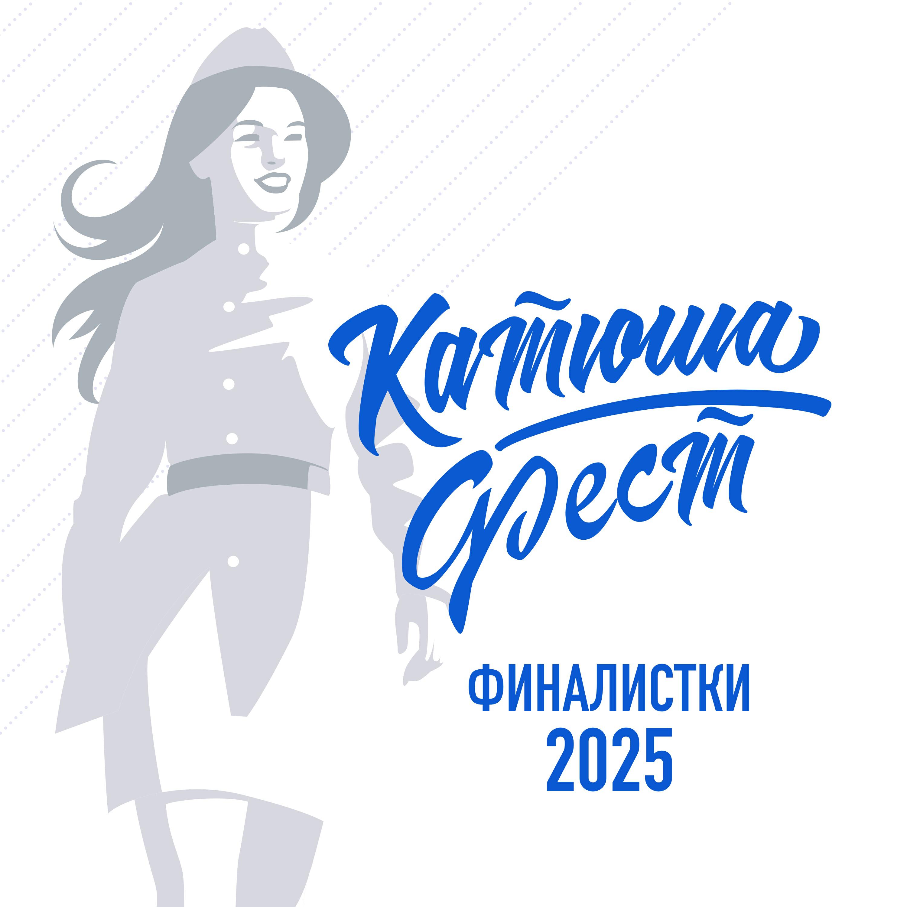 Релиз Катюша фест. Финалистки 2025