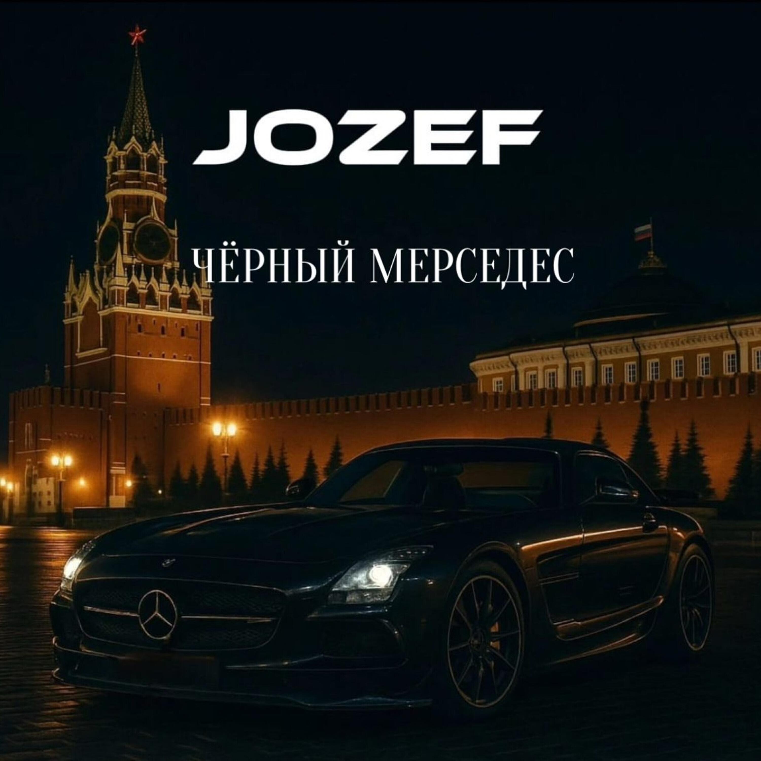 Релиз ЧЁРНЫЙ МЕРСЕДЕС