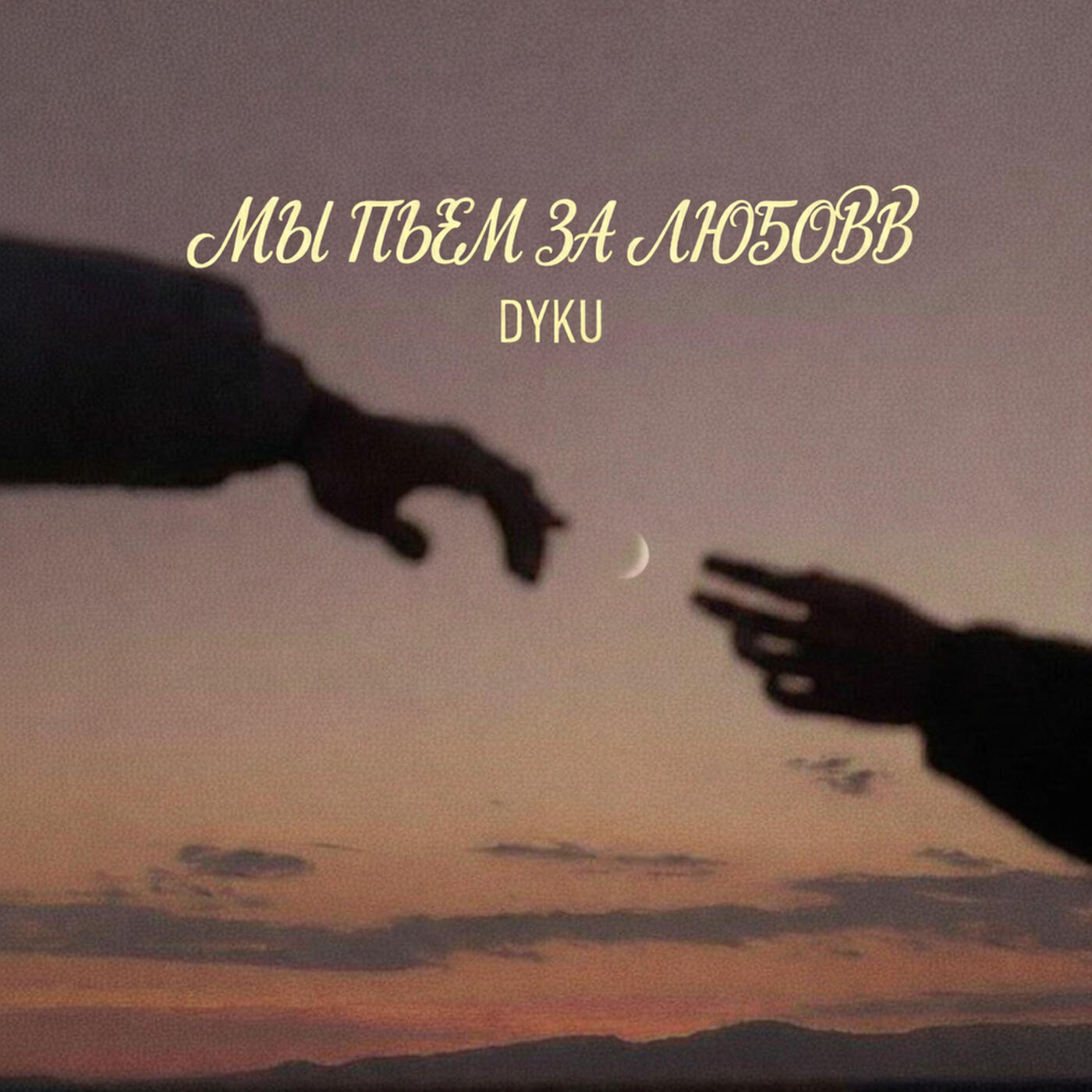 Релиз Мы пили за любовь