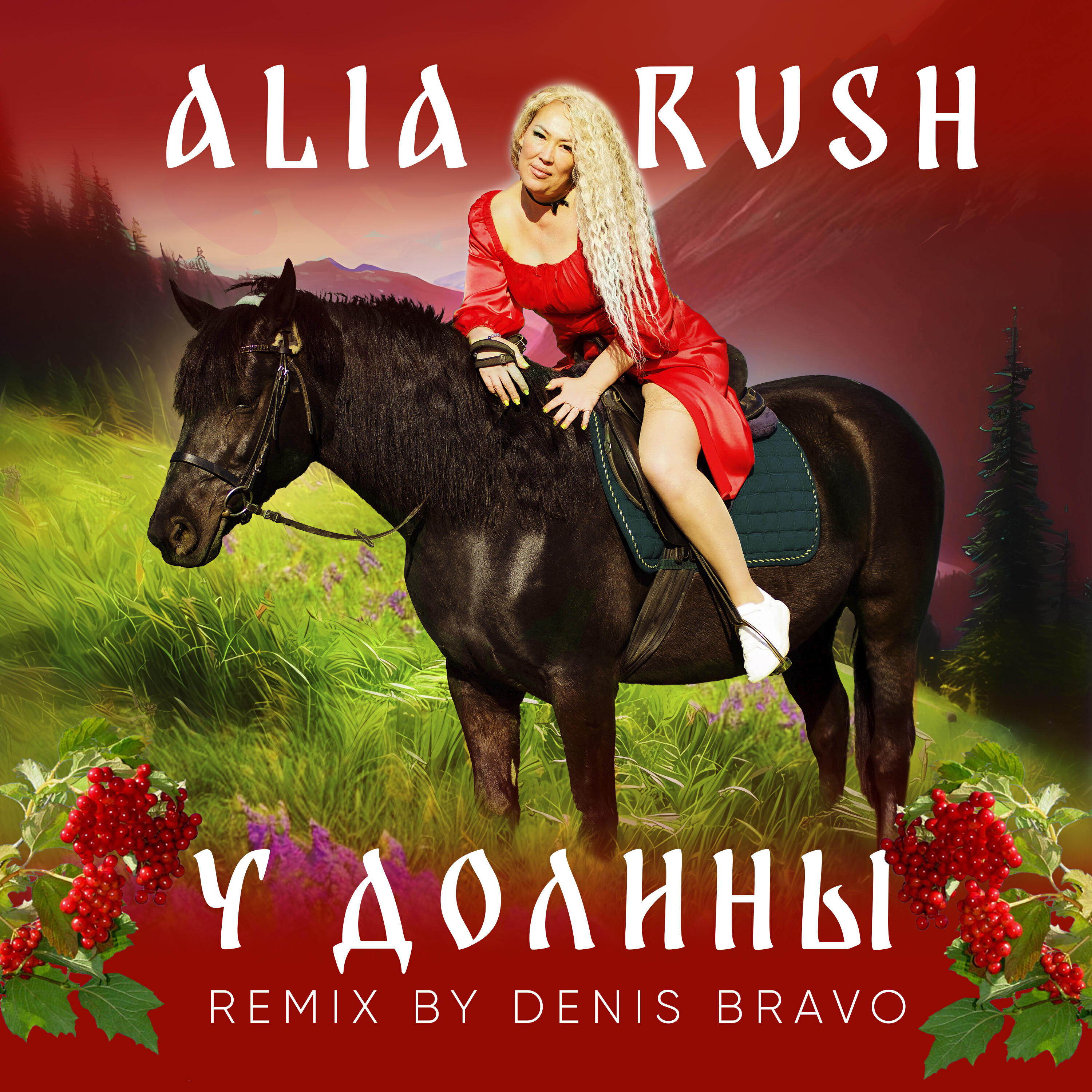 Релиз У долины