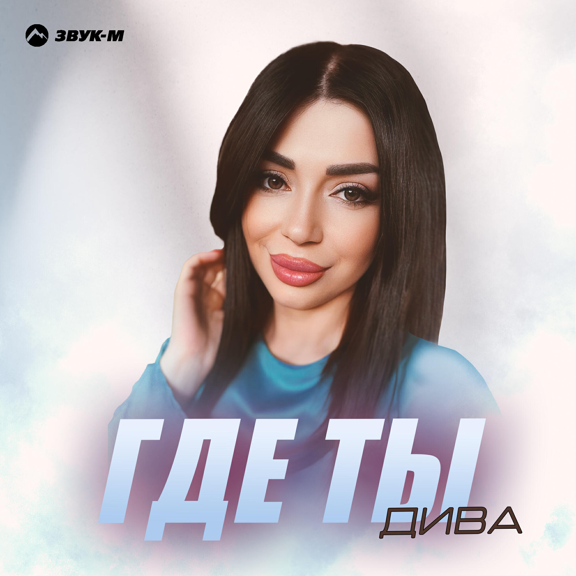 Релиз Где ты