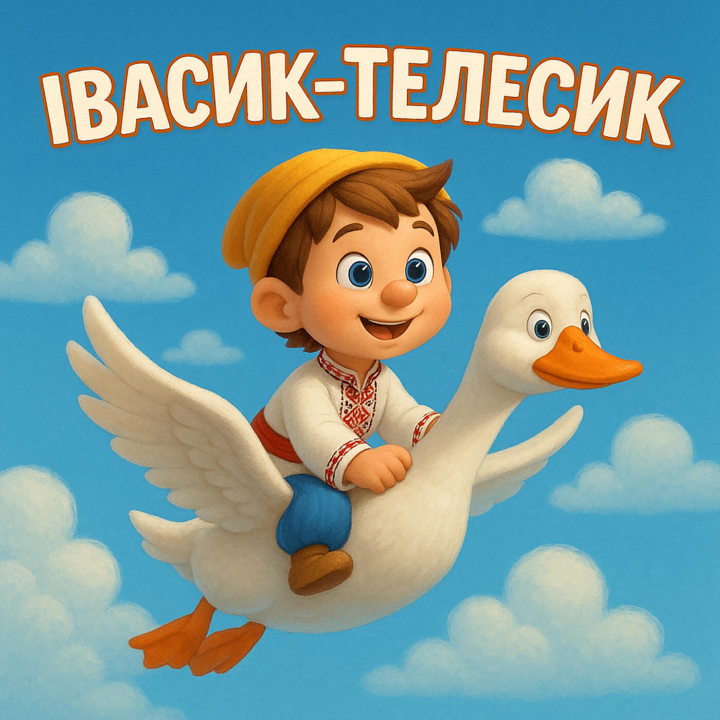 Релиз Івасик телесик