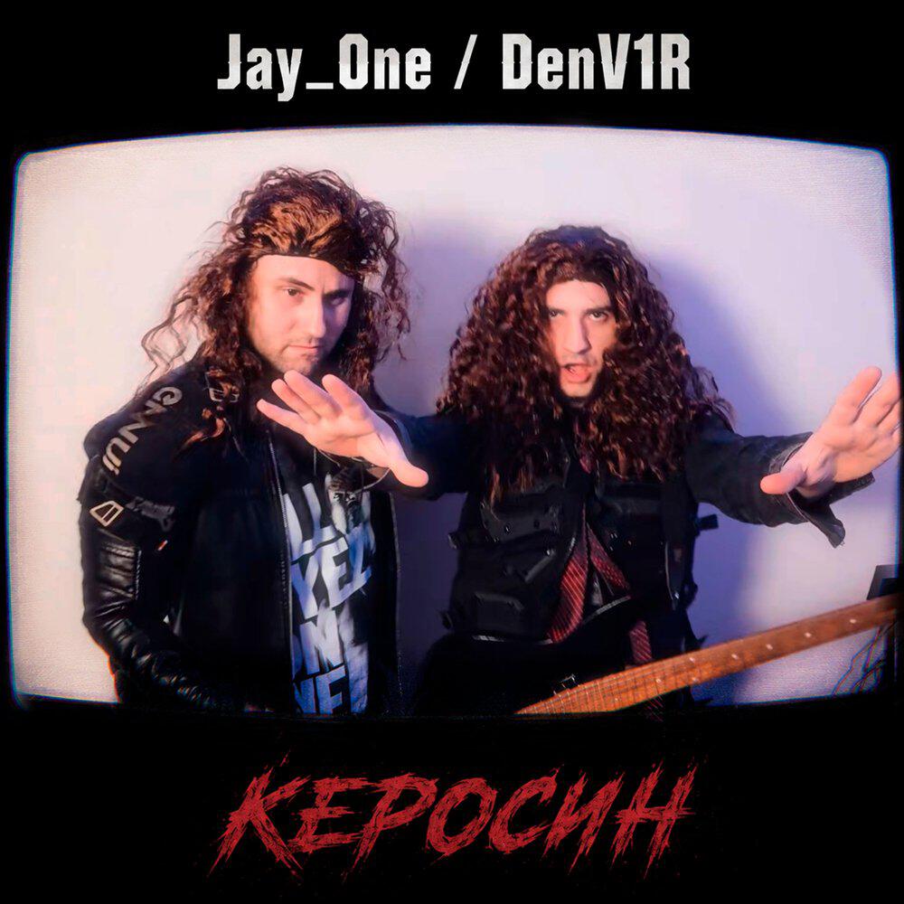Релиз Керосин