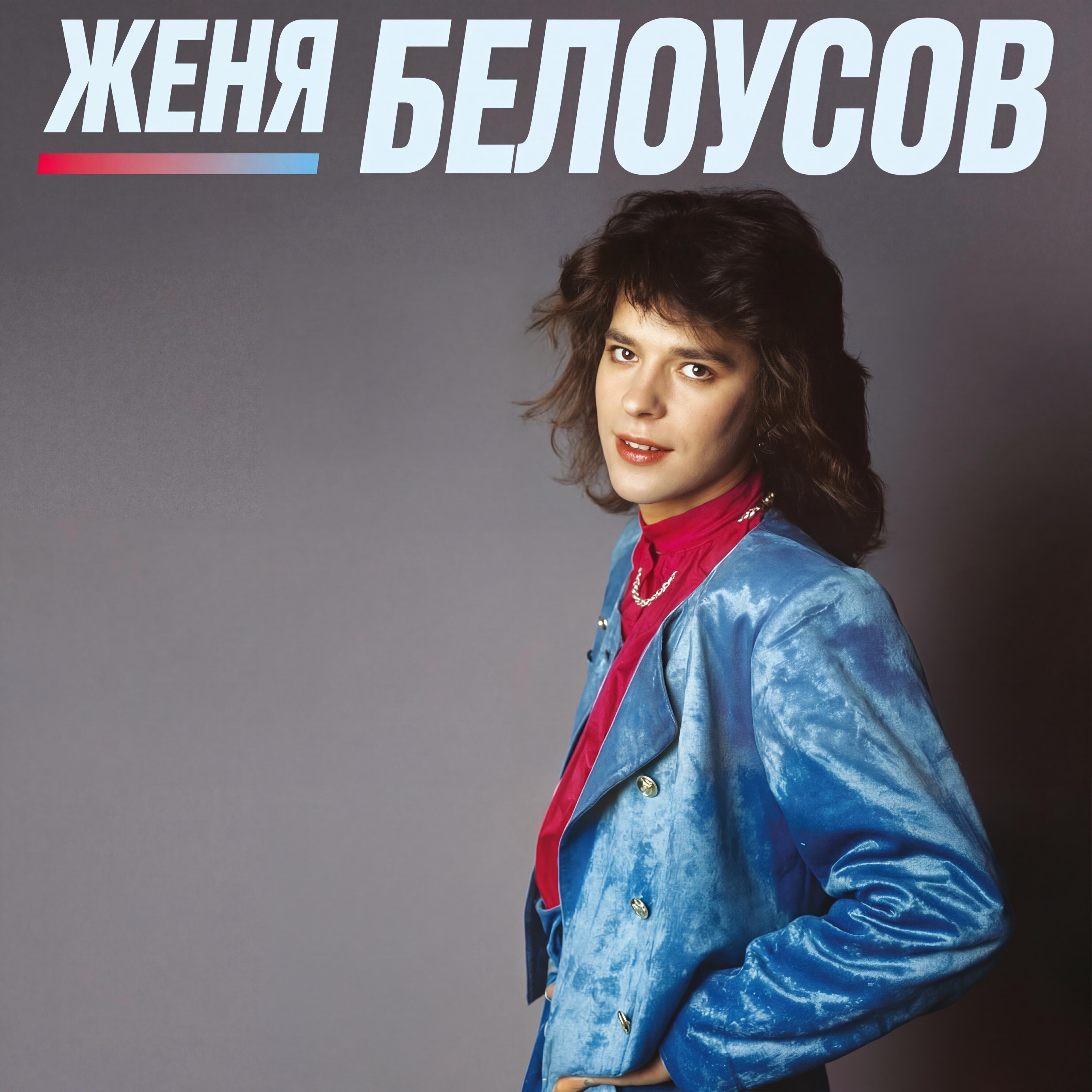 Релиз Девочка моя синеглазая (2026 Remastered Edition)