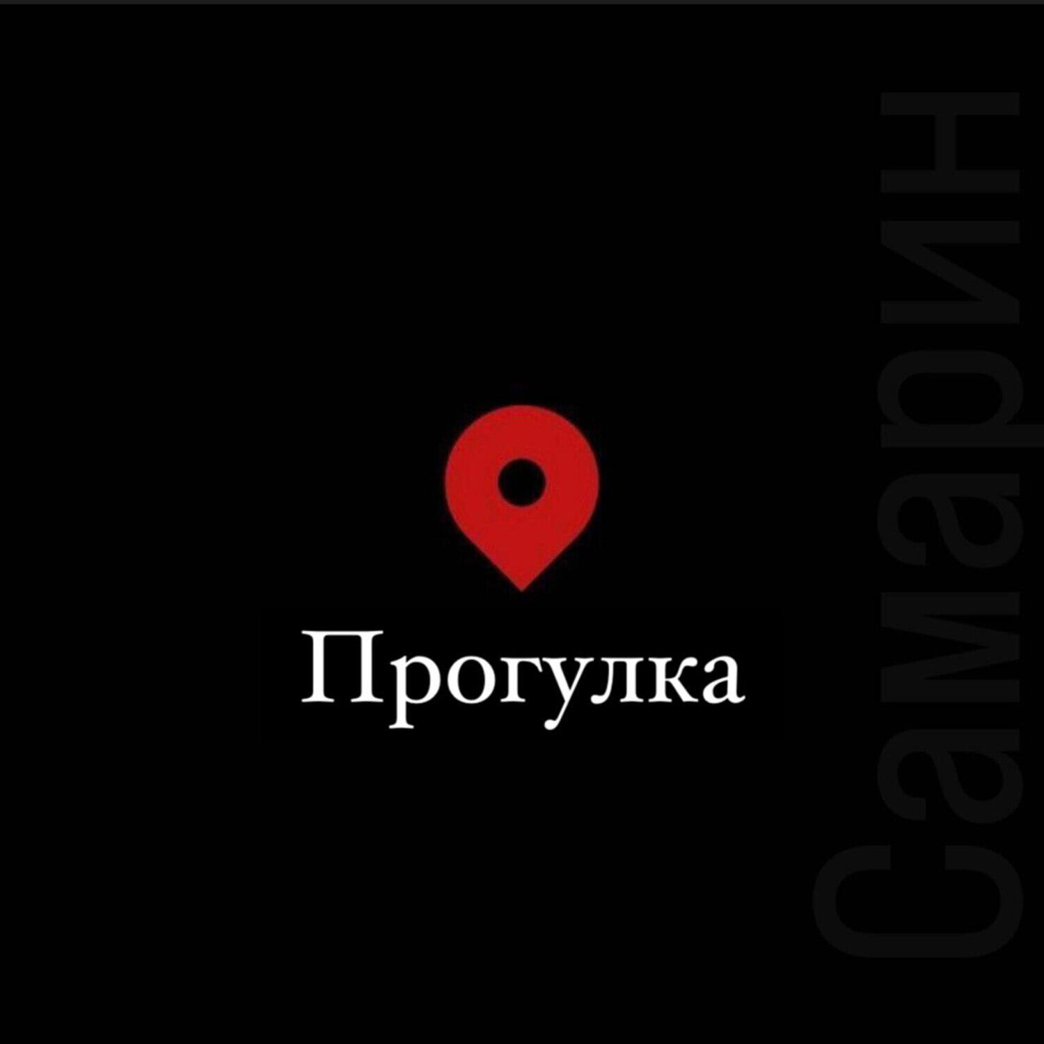 Постер альбома Прогулка