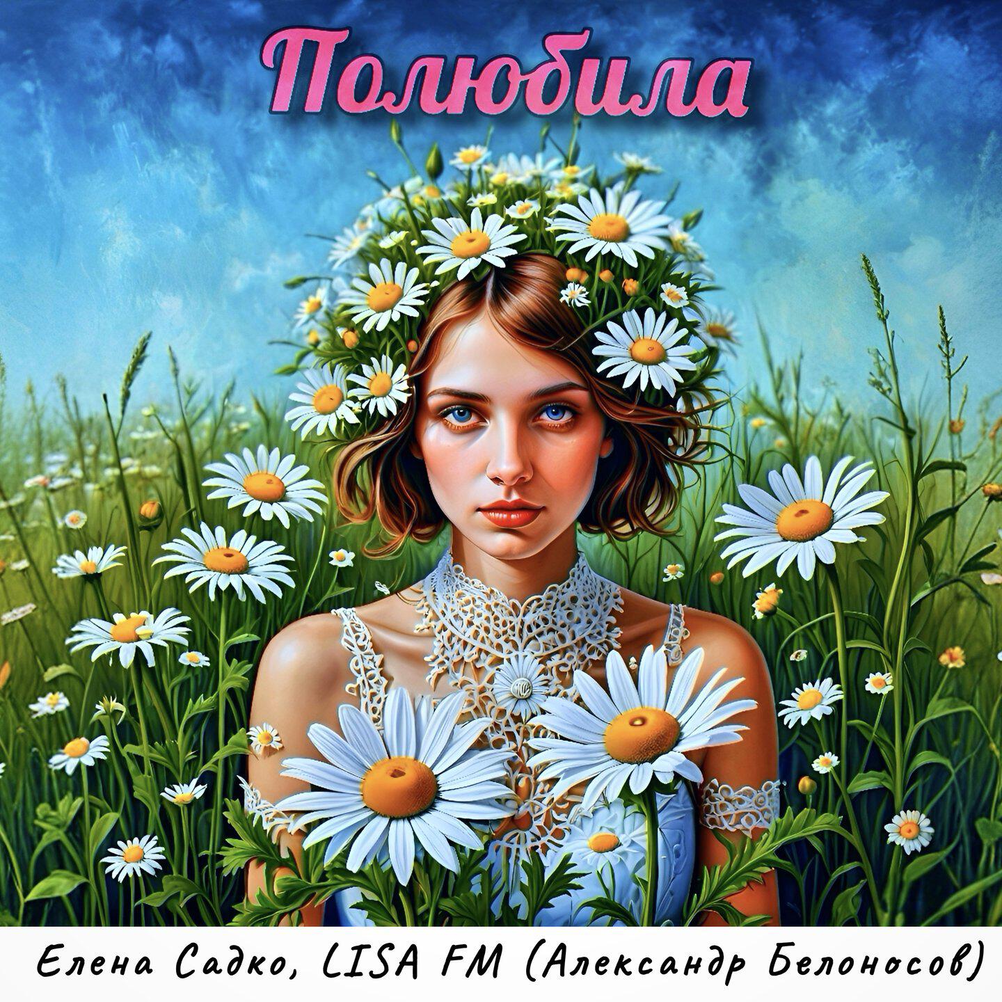 Релиз Полюбила