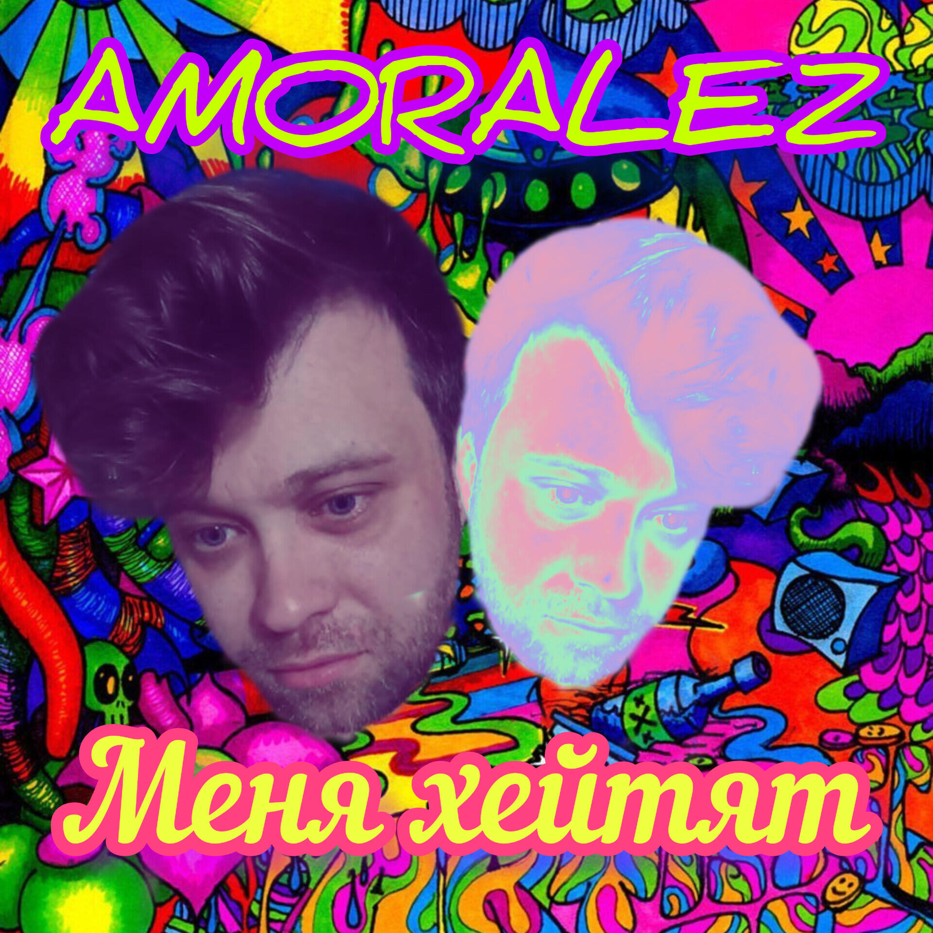 Релиз Меня хейтят