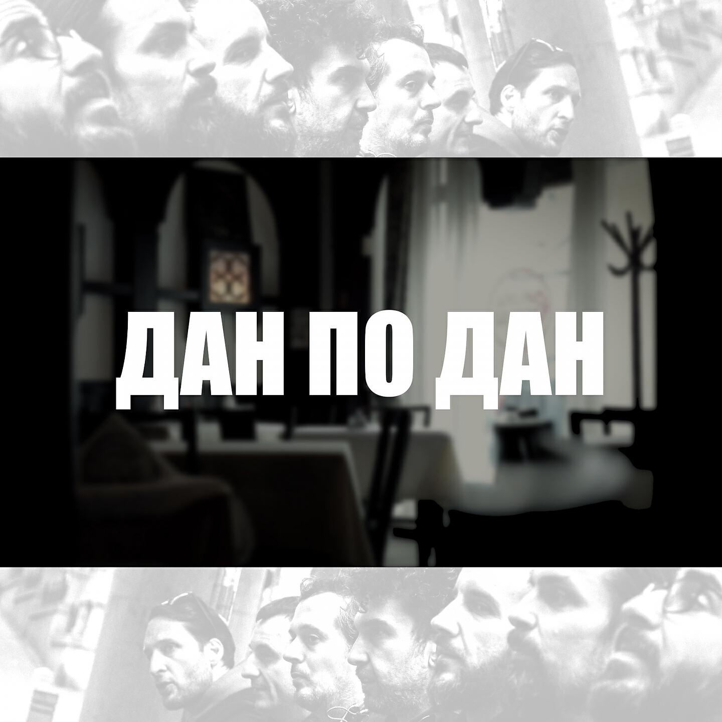 Релиз Дан по дан