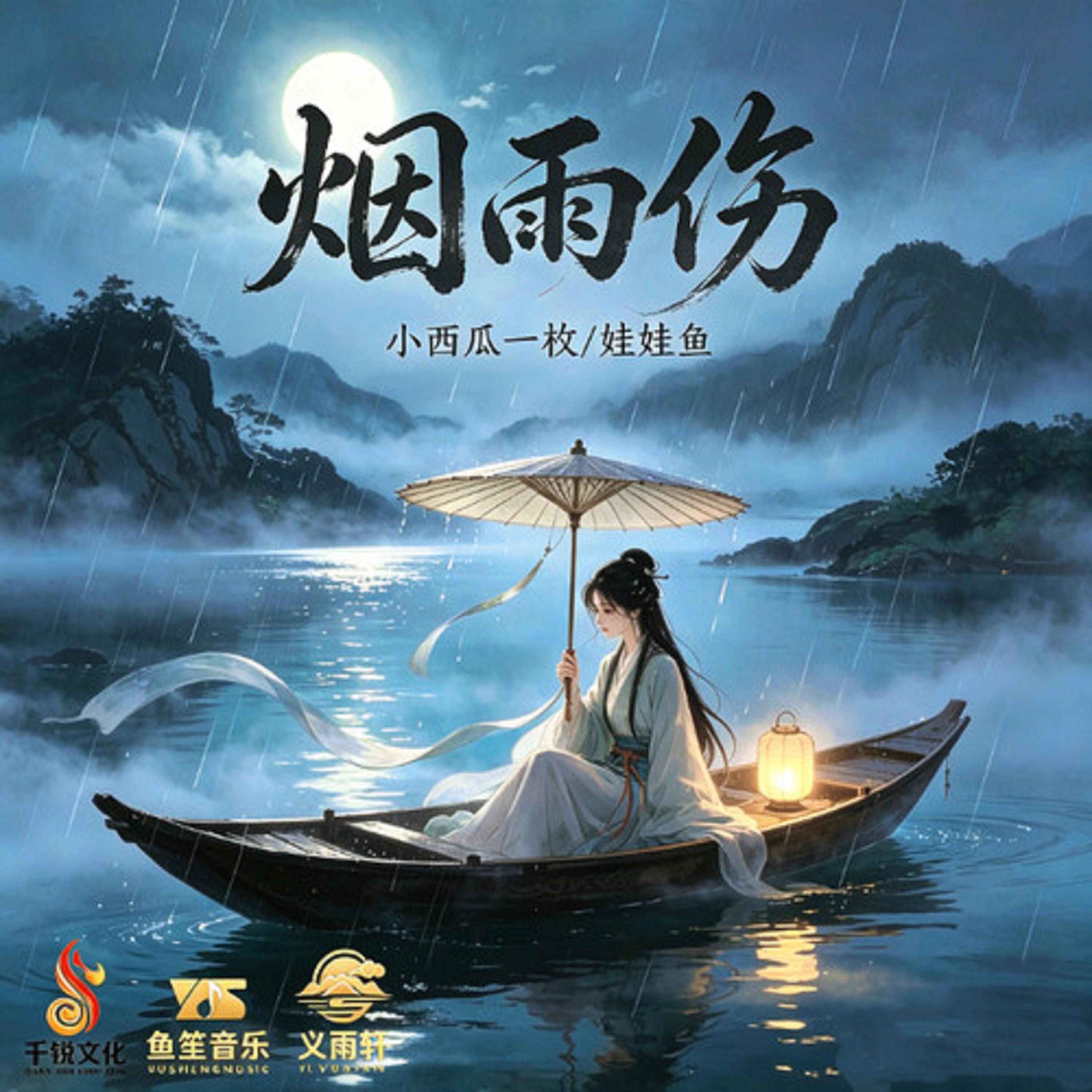Релиз 烟雨伤