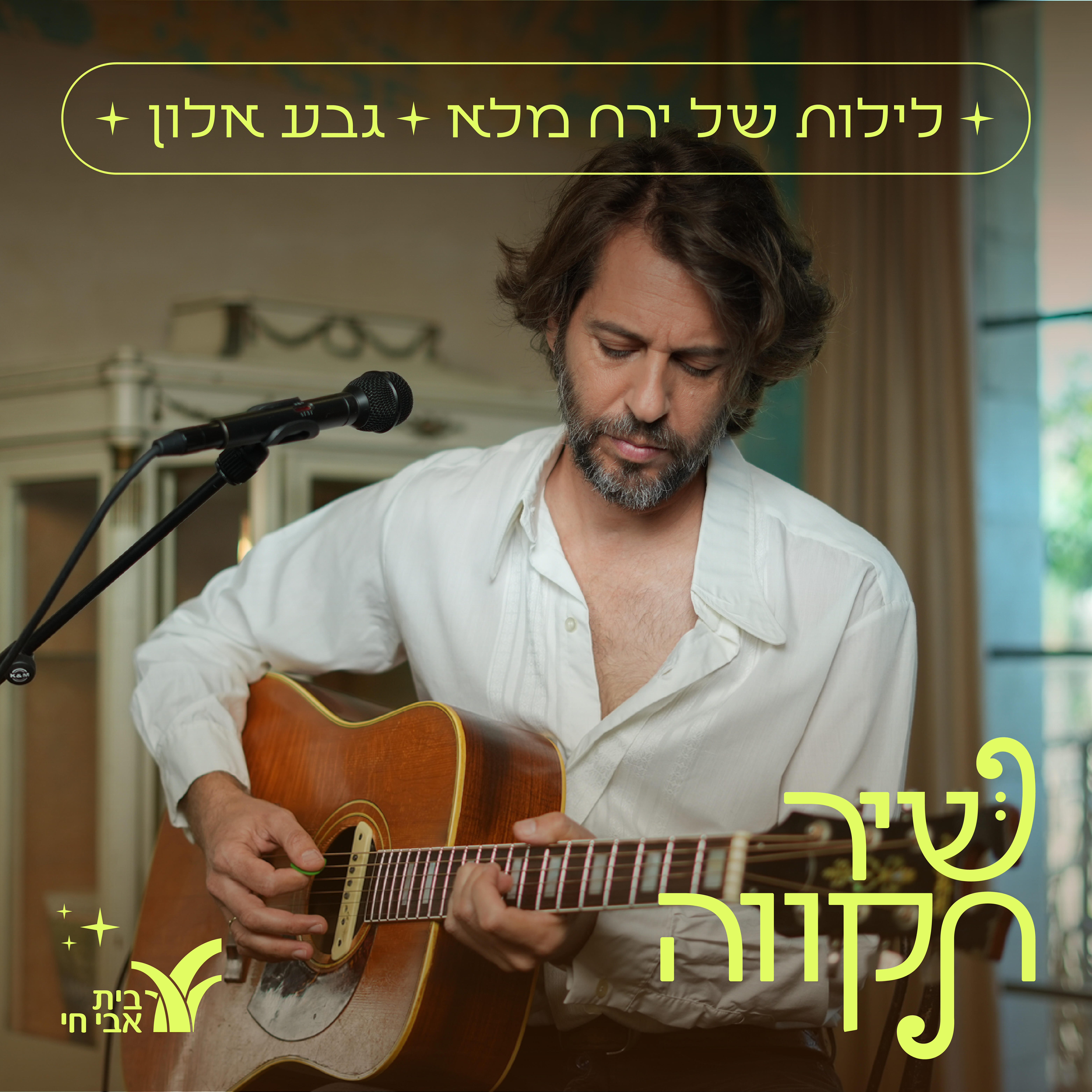 Релиз לילות של ירח מלא