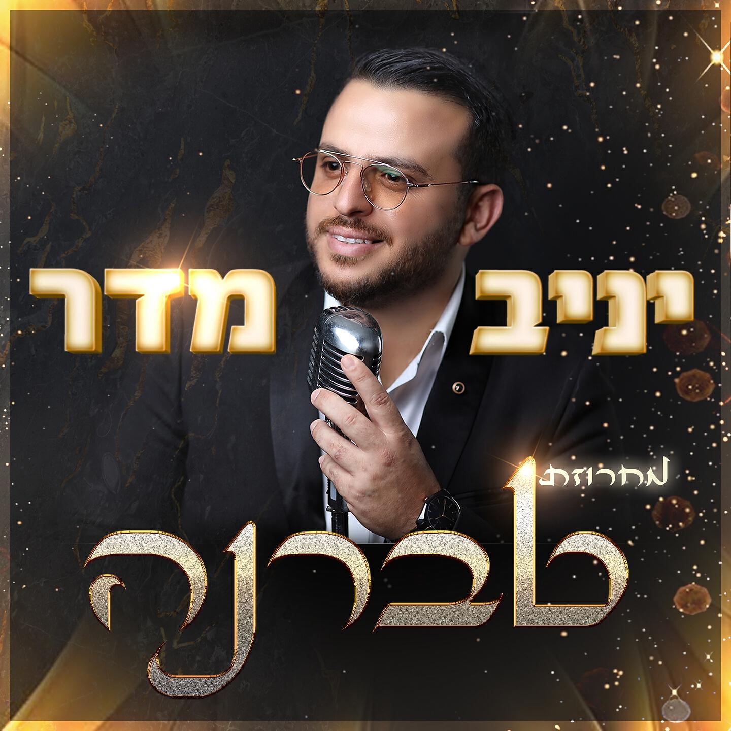 Релиз מחרוזת טברנה