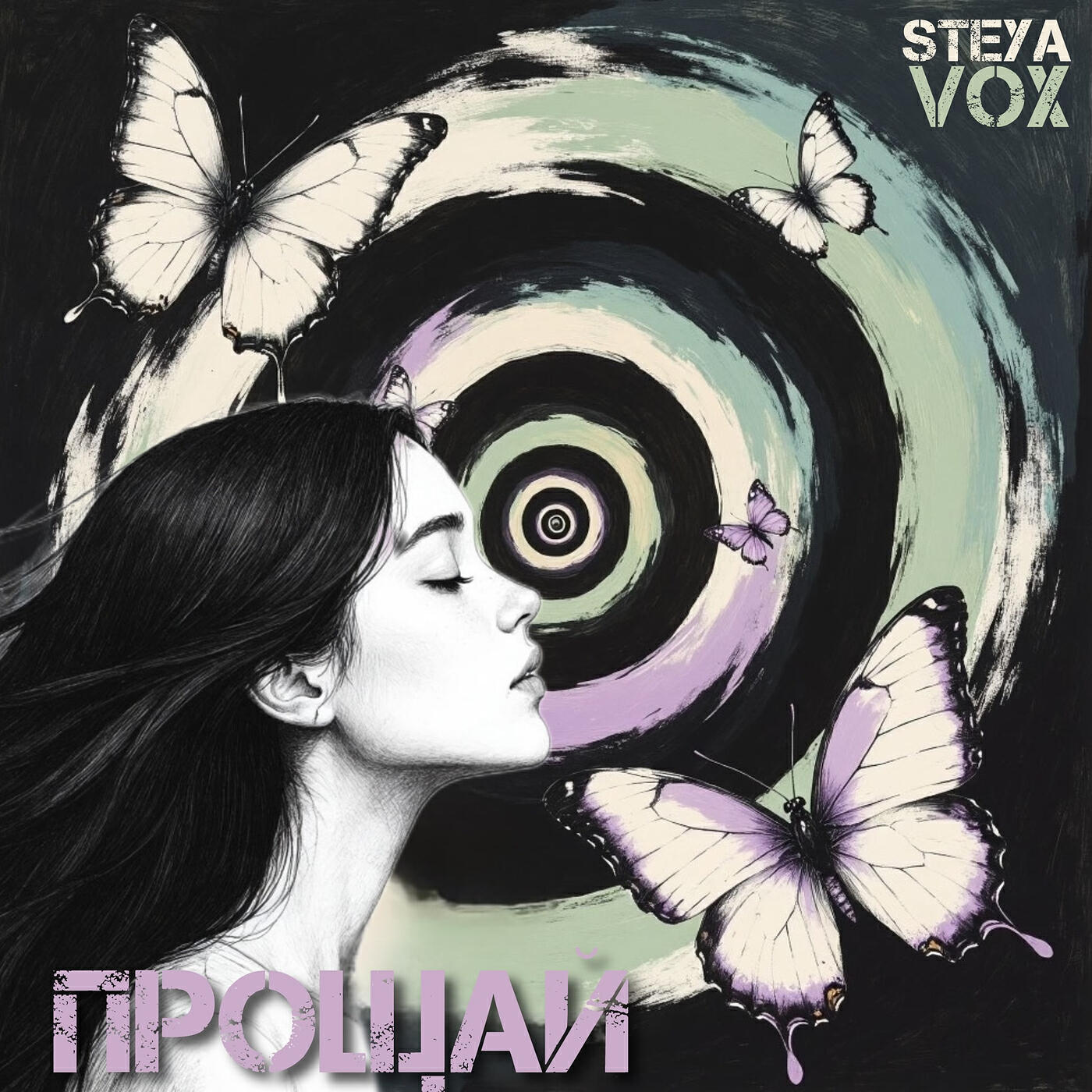 Релиз Прощай