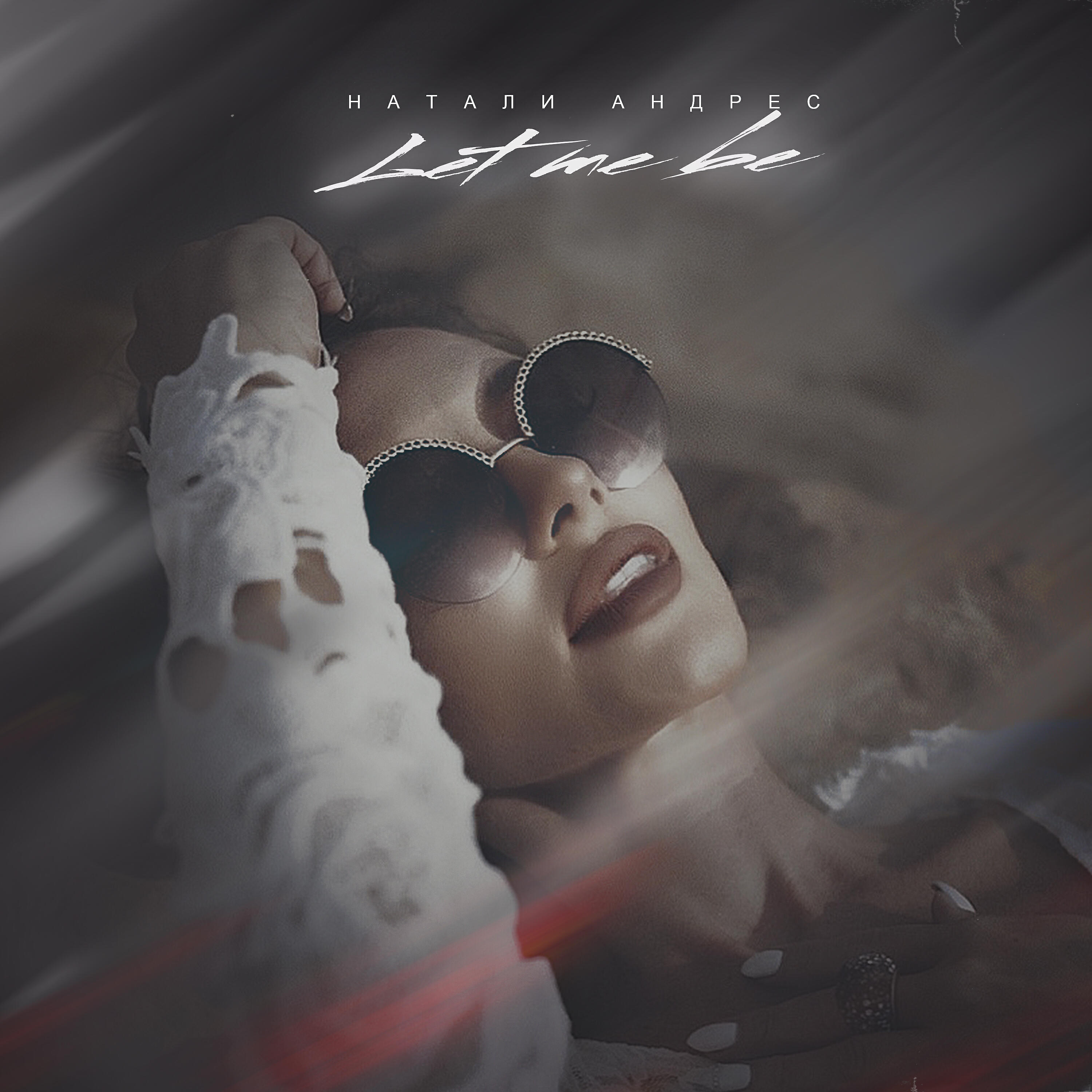 Релиз Let Me Be