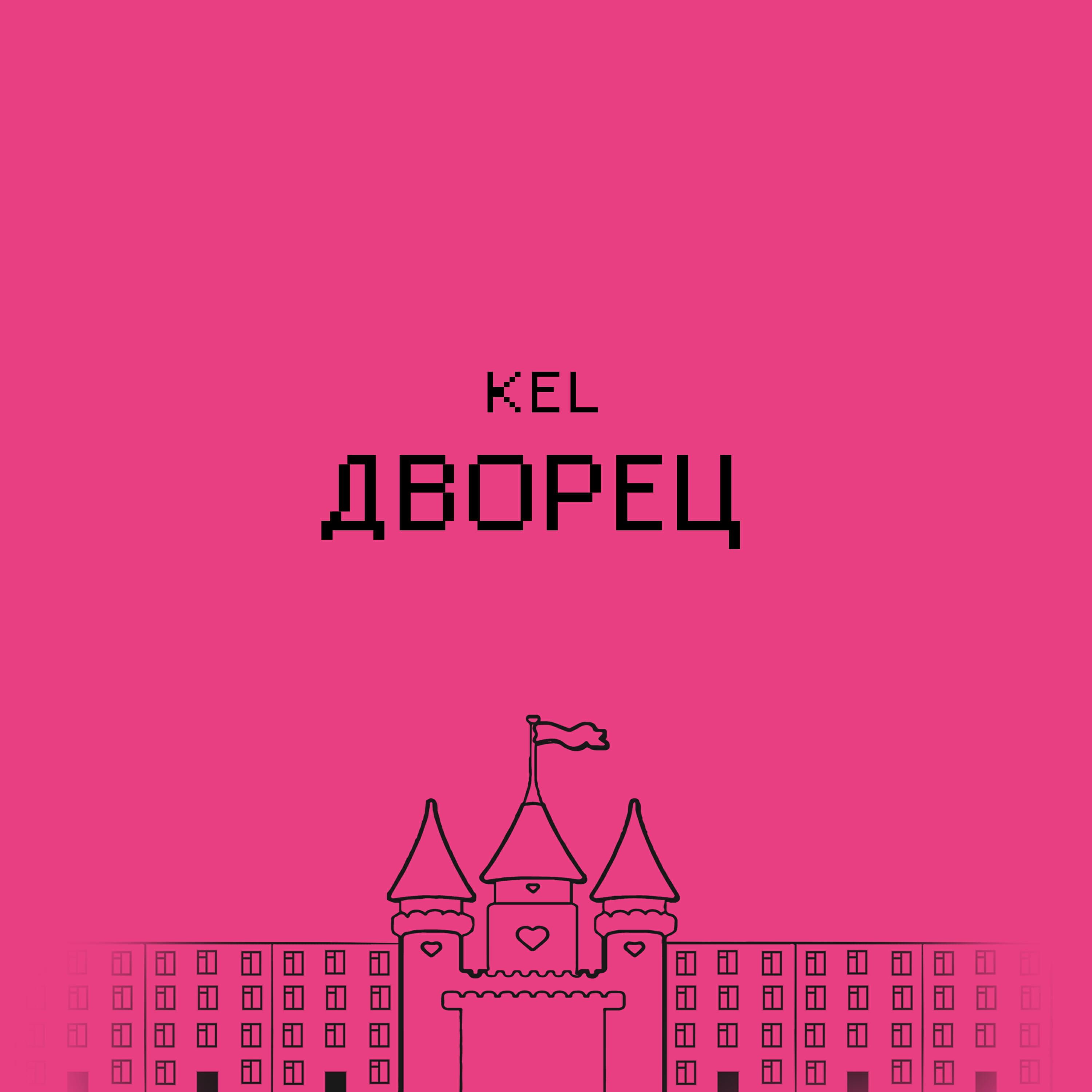 Релиз Дворец