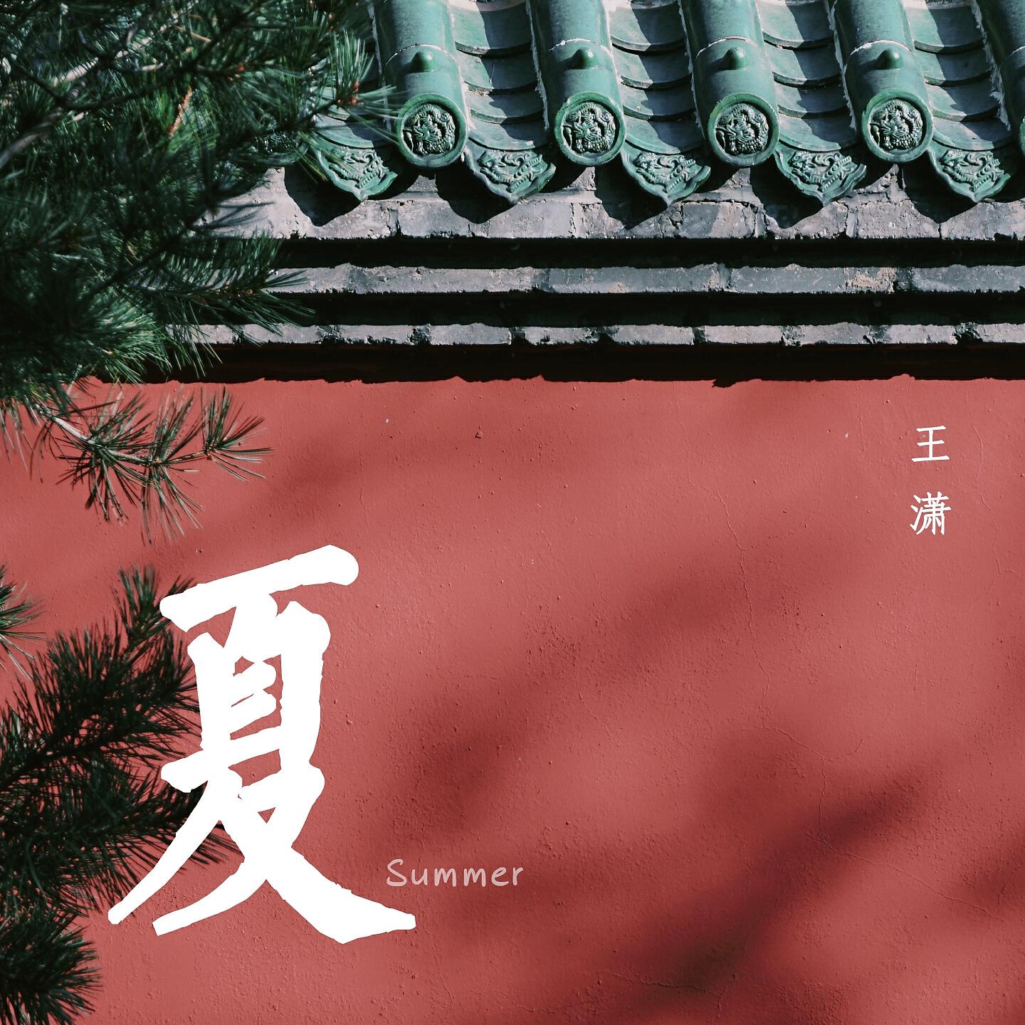 Релиз 夏