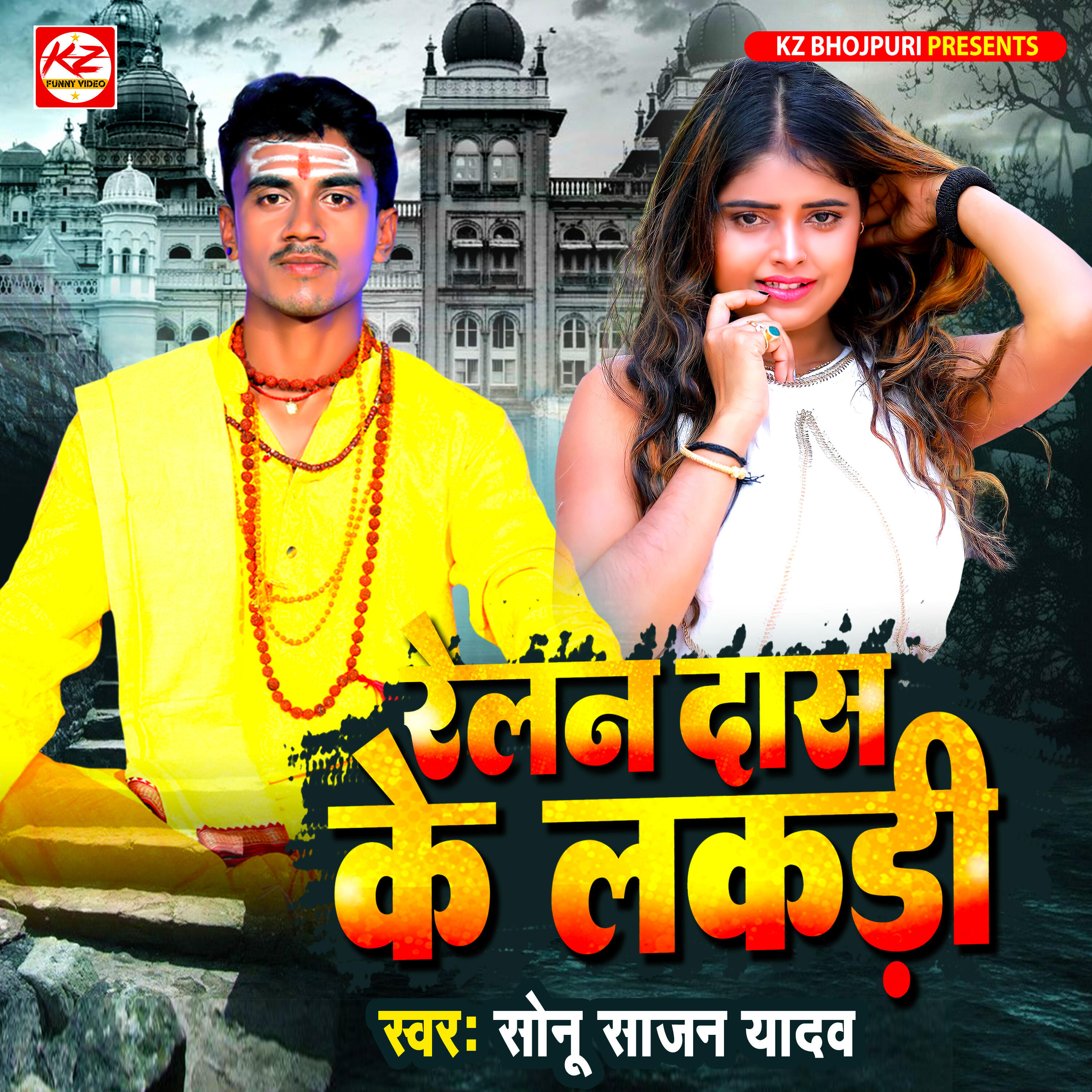 Релиз Relan Daas Ke Lakadi