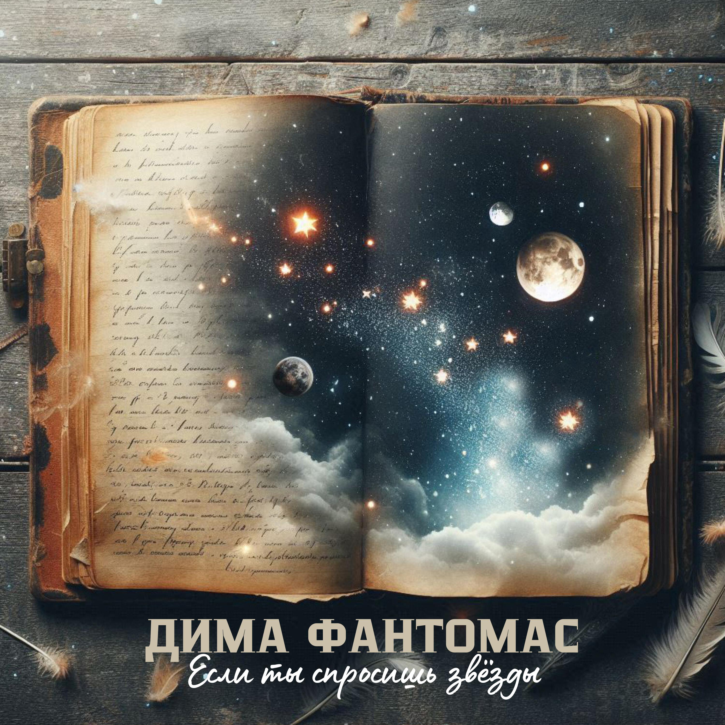 Постер альбома Если ты спросишь звёзды