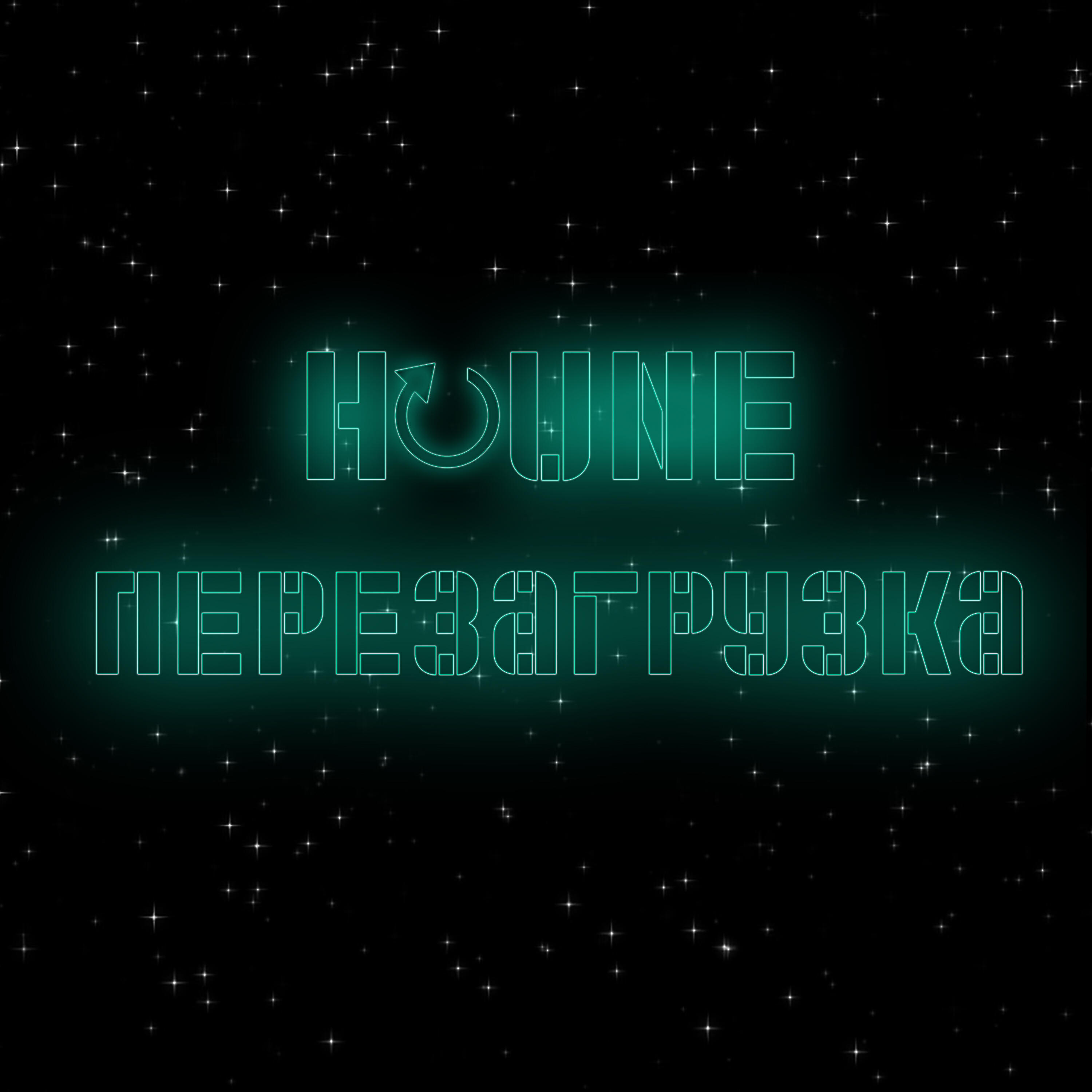 Релиз Перезагрузка
