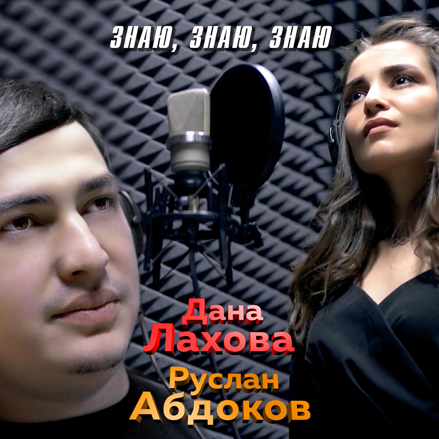 Релиз Знаю, знаю, знаю