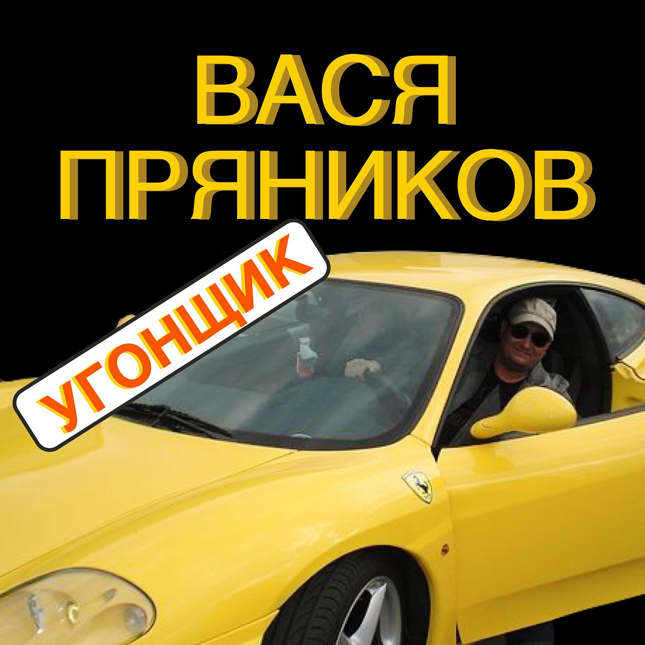 Релиз Угонщик
