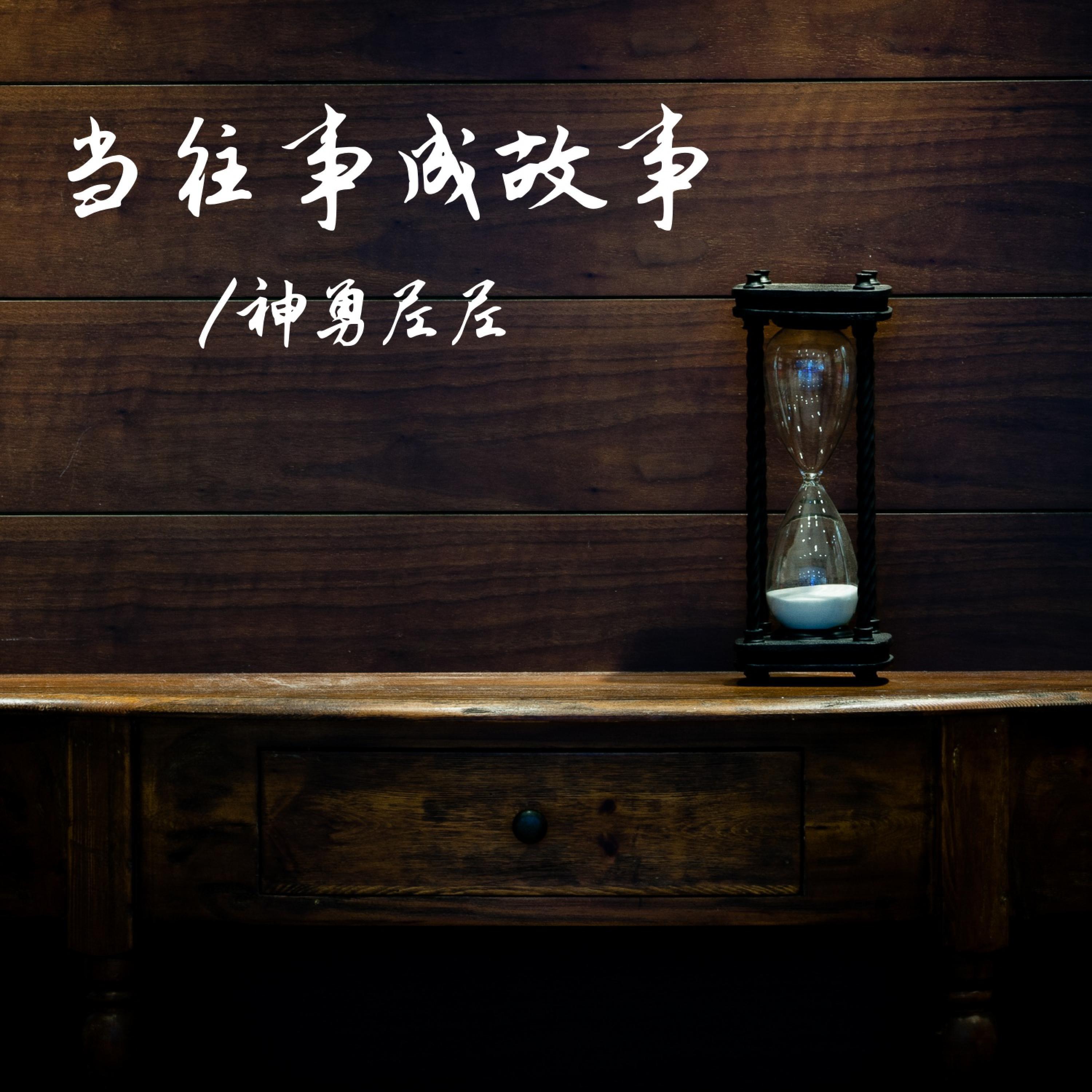 Релиз 当往事成故事