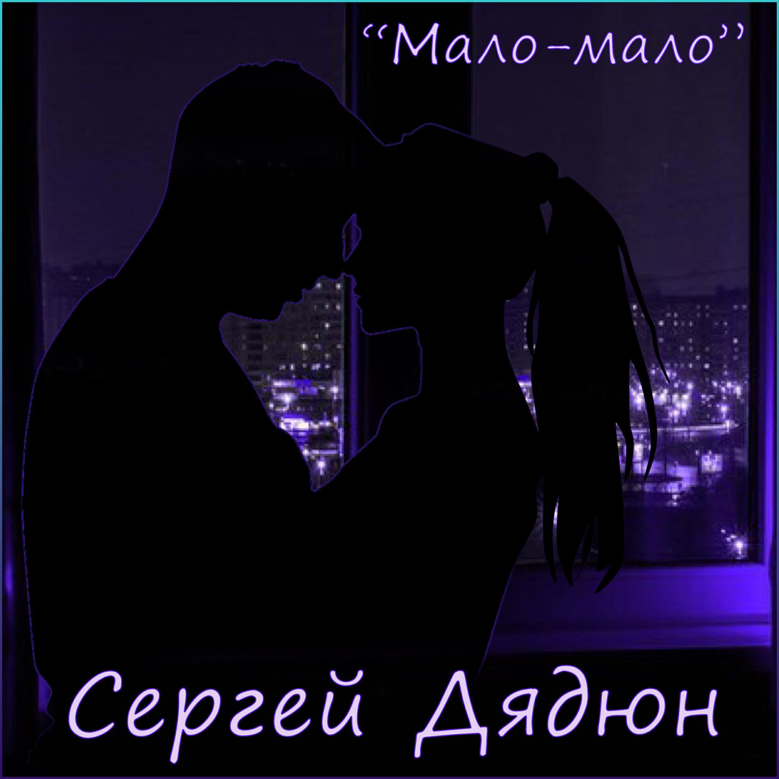 Сергей Дядюн