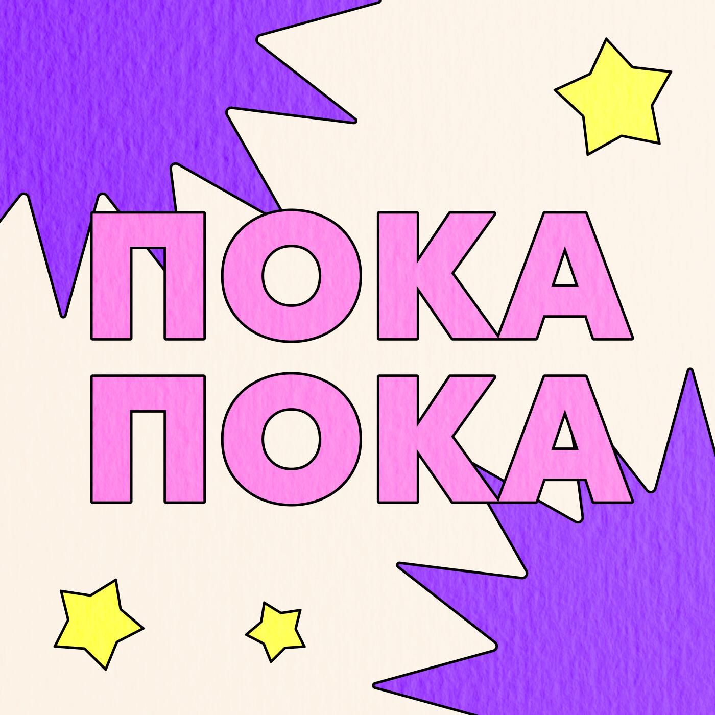 Релиз Пока-пока