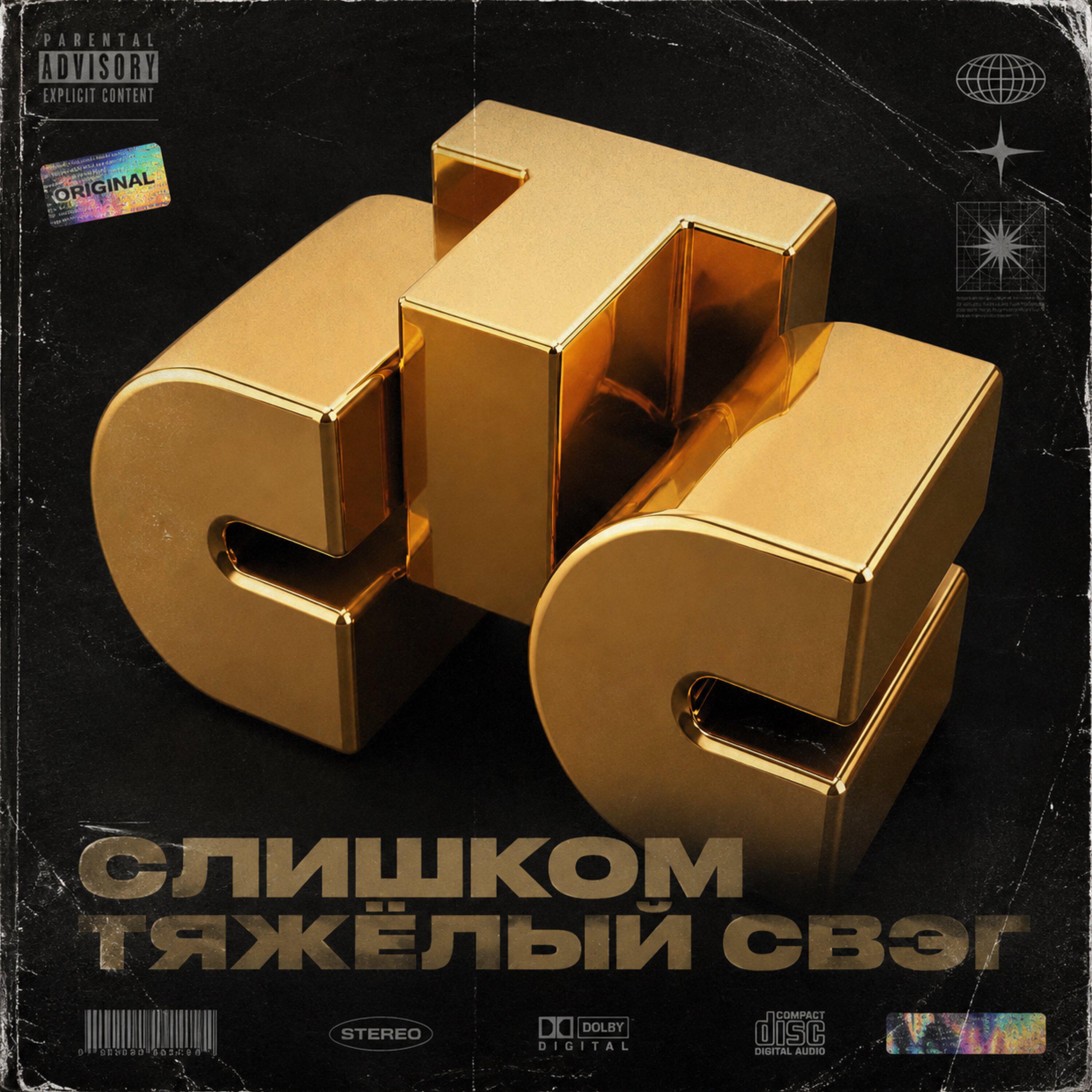Релиз СЛИШКОМ ТЯЖЁЛЫЙ СВЭГ