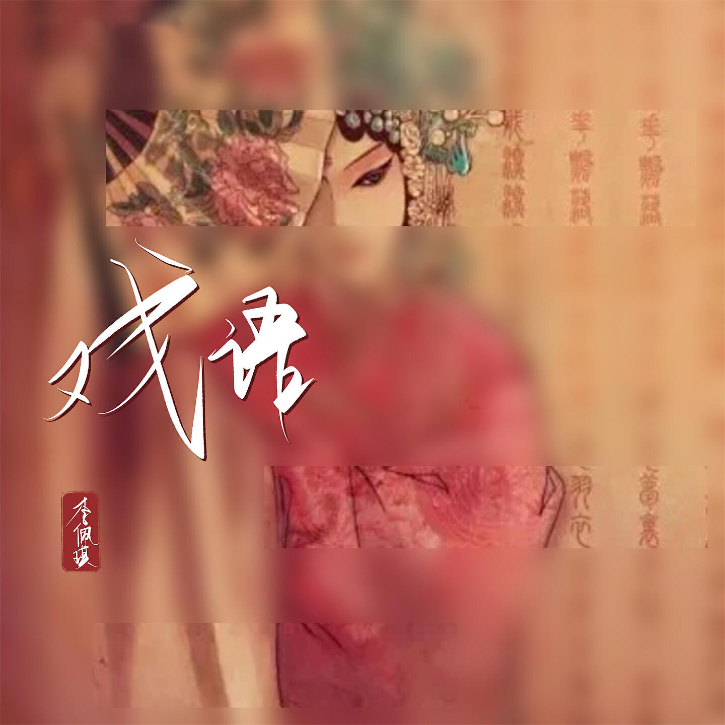 Релиз 戏语