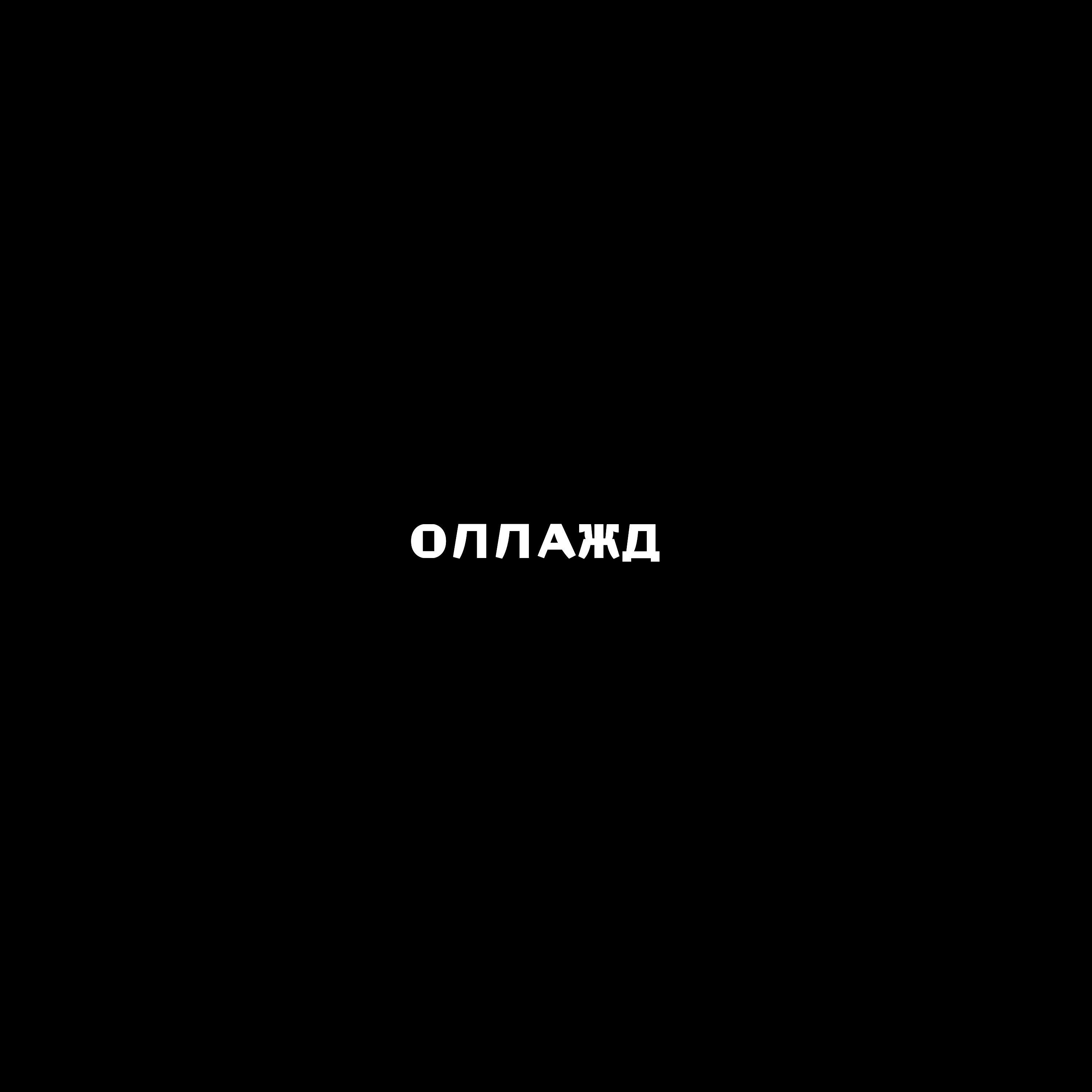 Релиз ОЛЛАЖД