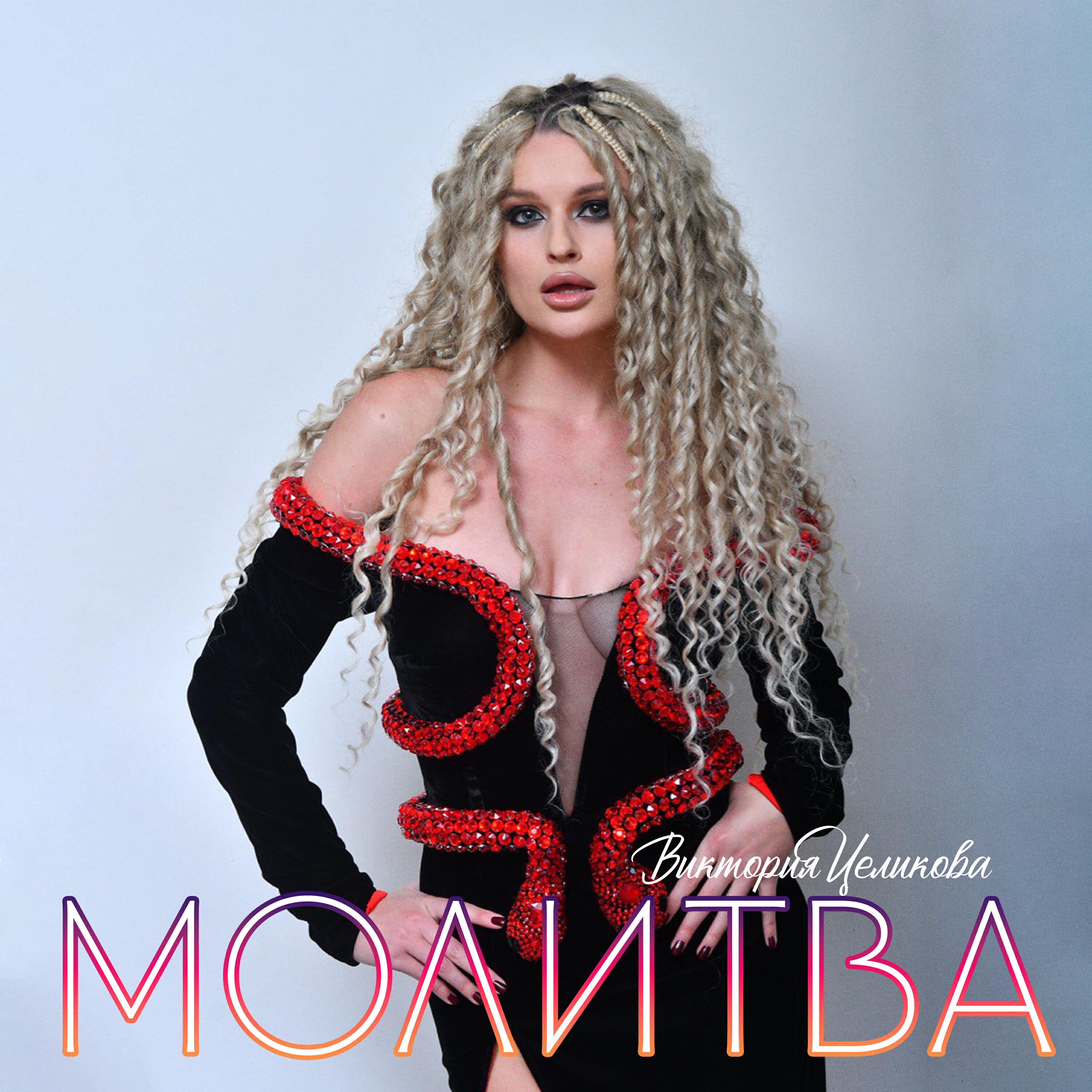 Постер альбома Молитва
